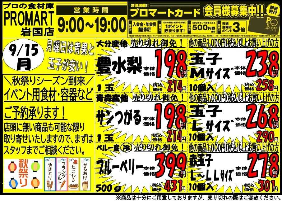 プロマート 9/15(月)～9/18(木)