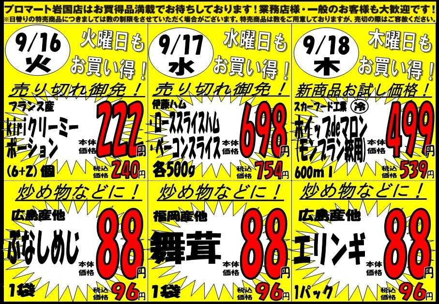 プロマート 9/15(月)～9/18(木)