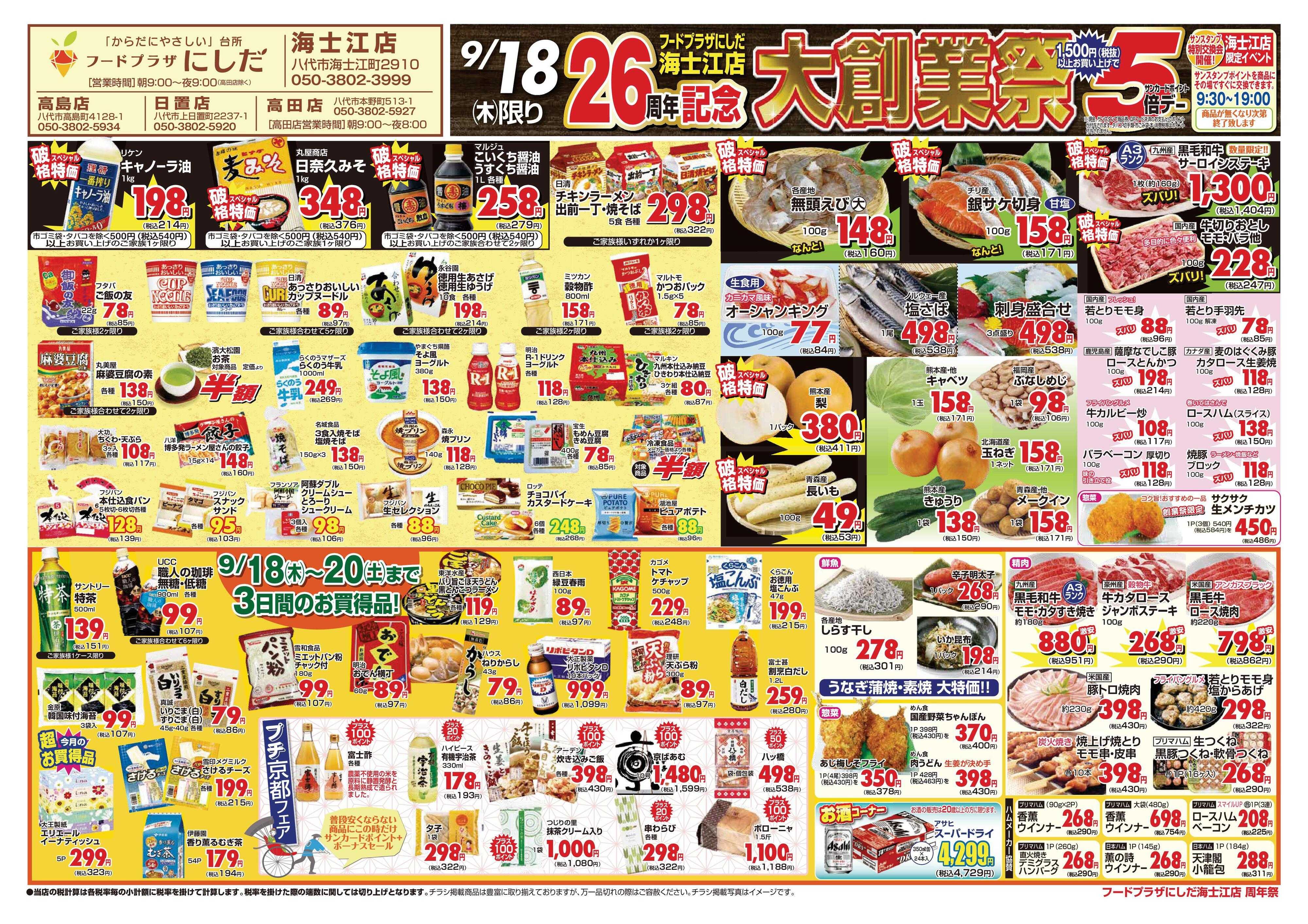 フードプラザにしだ 海士江店26周年記念大創業祭！