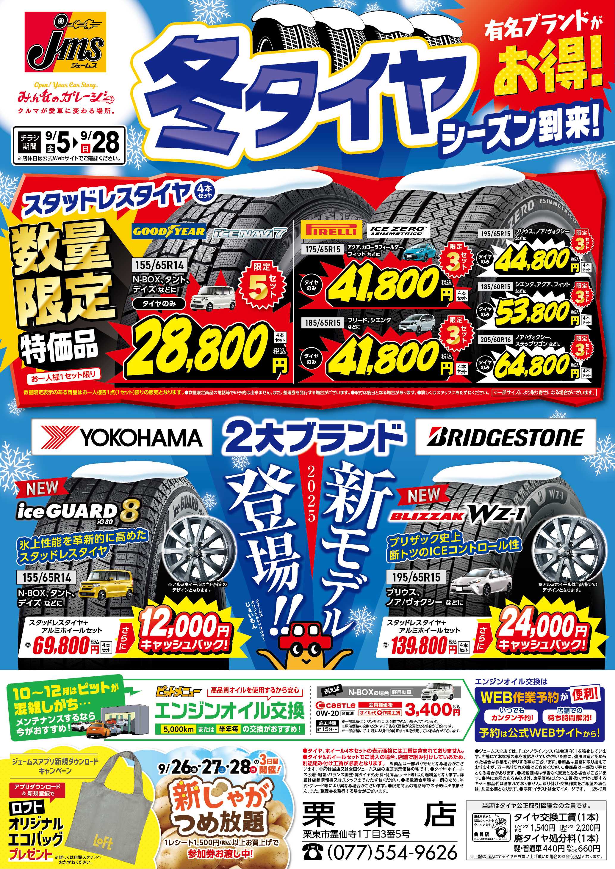 ジェームス 冬タイヤ有名ブランドがお得！