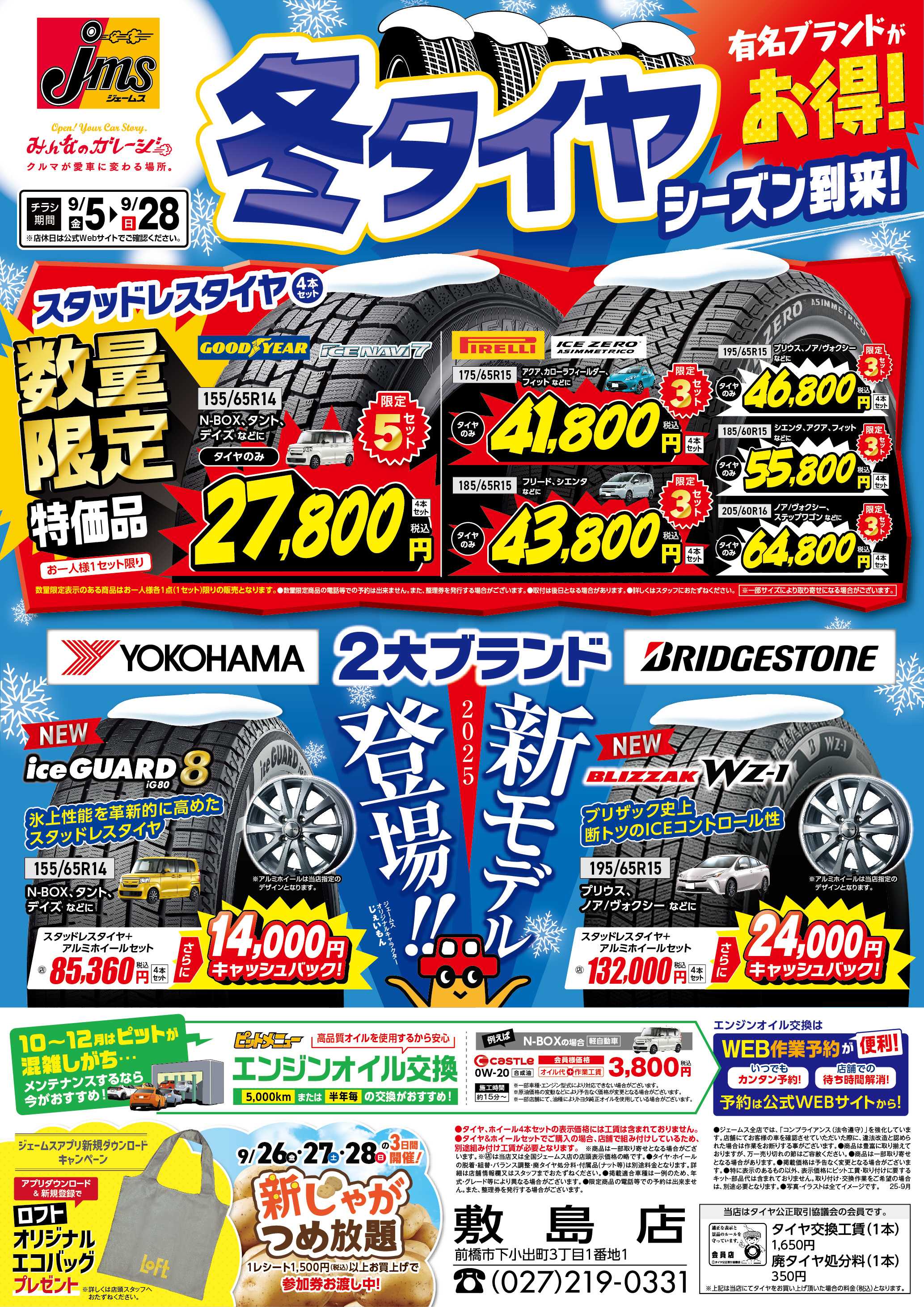 ジェームス 冬タイヤ有名ブランドがお得！