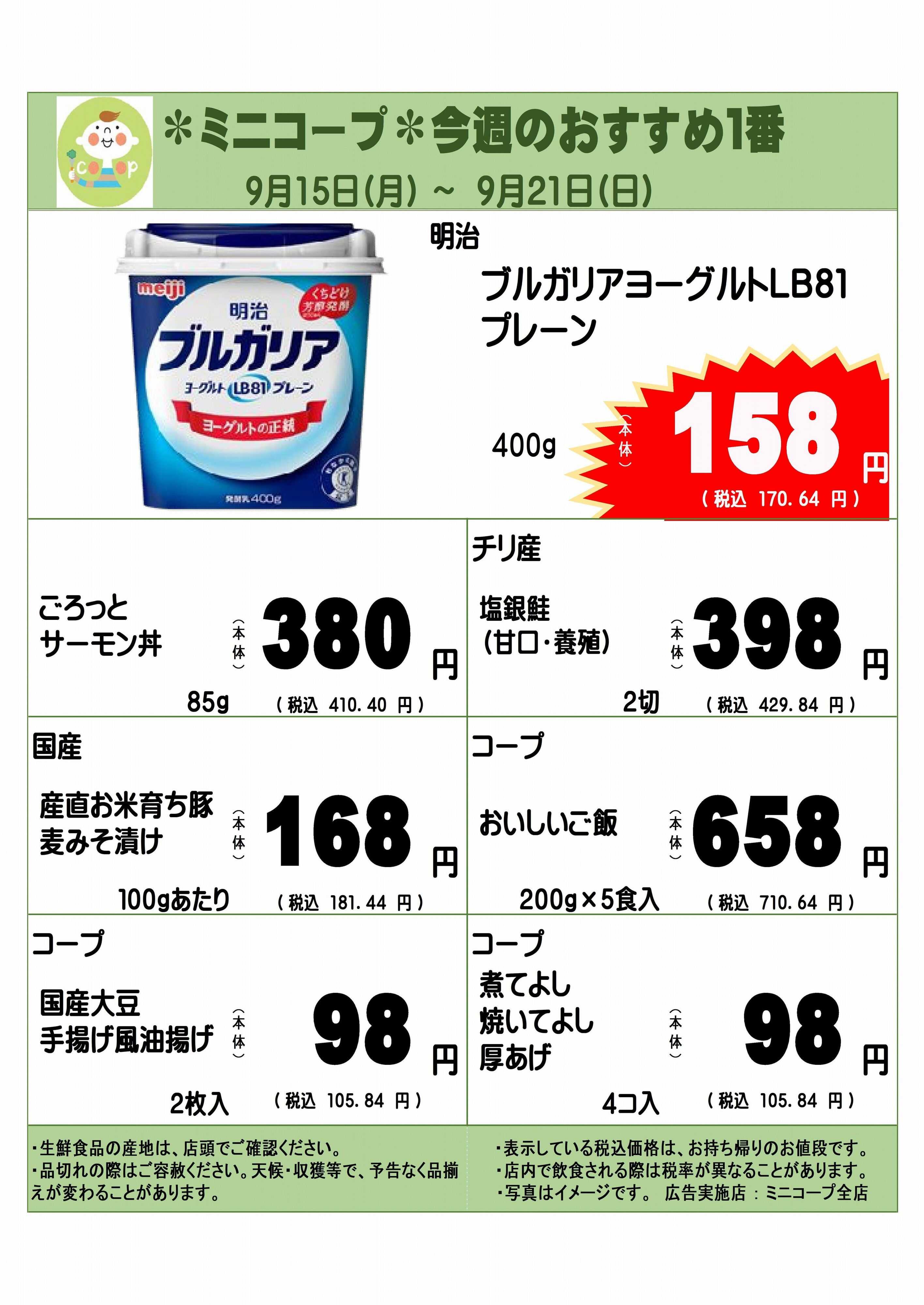 コープみらい ミニコープ今週のおすすめ1番