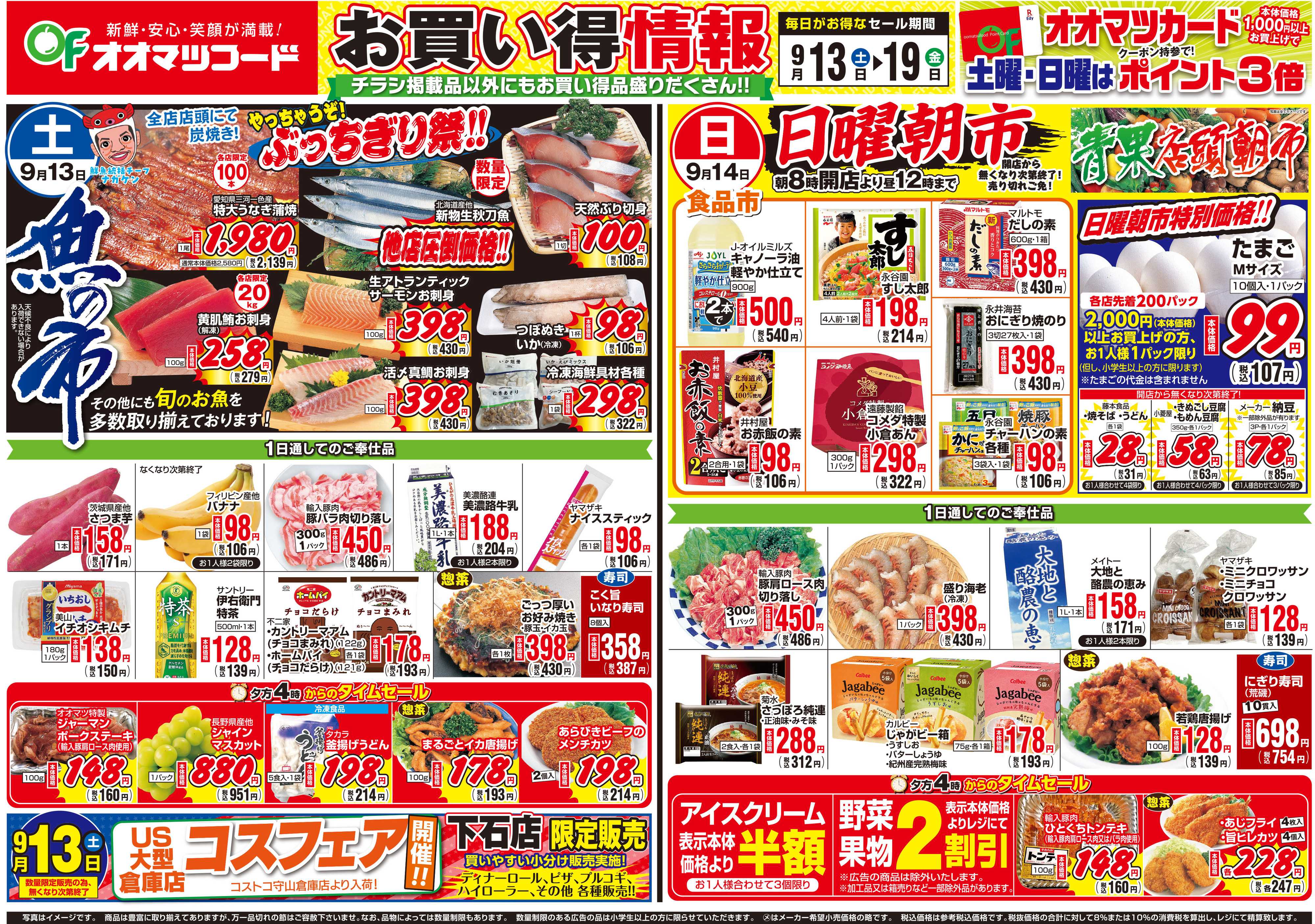 オオマツフード 下石店コスフェア＆お買得情報