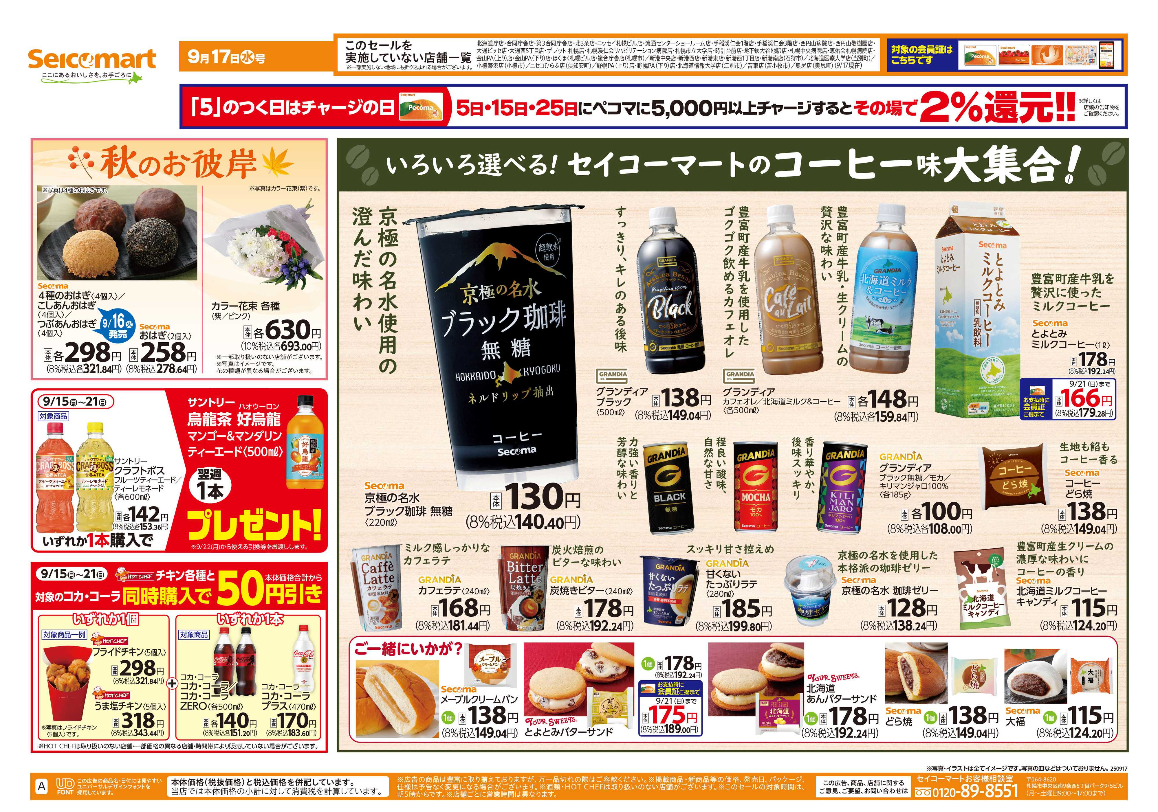 セイコーマート ボージョレ・ヌーボーご予約受付中！北海道チラシ
