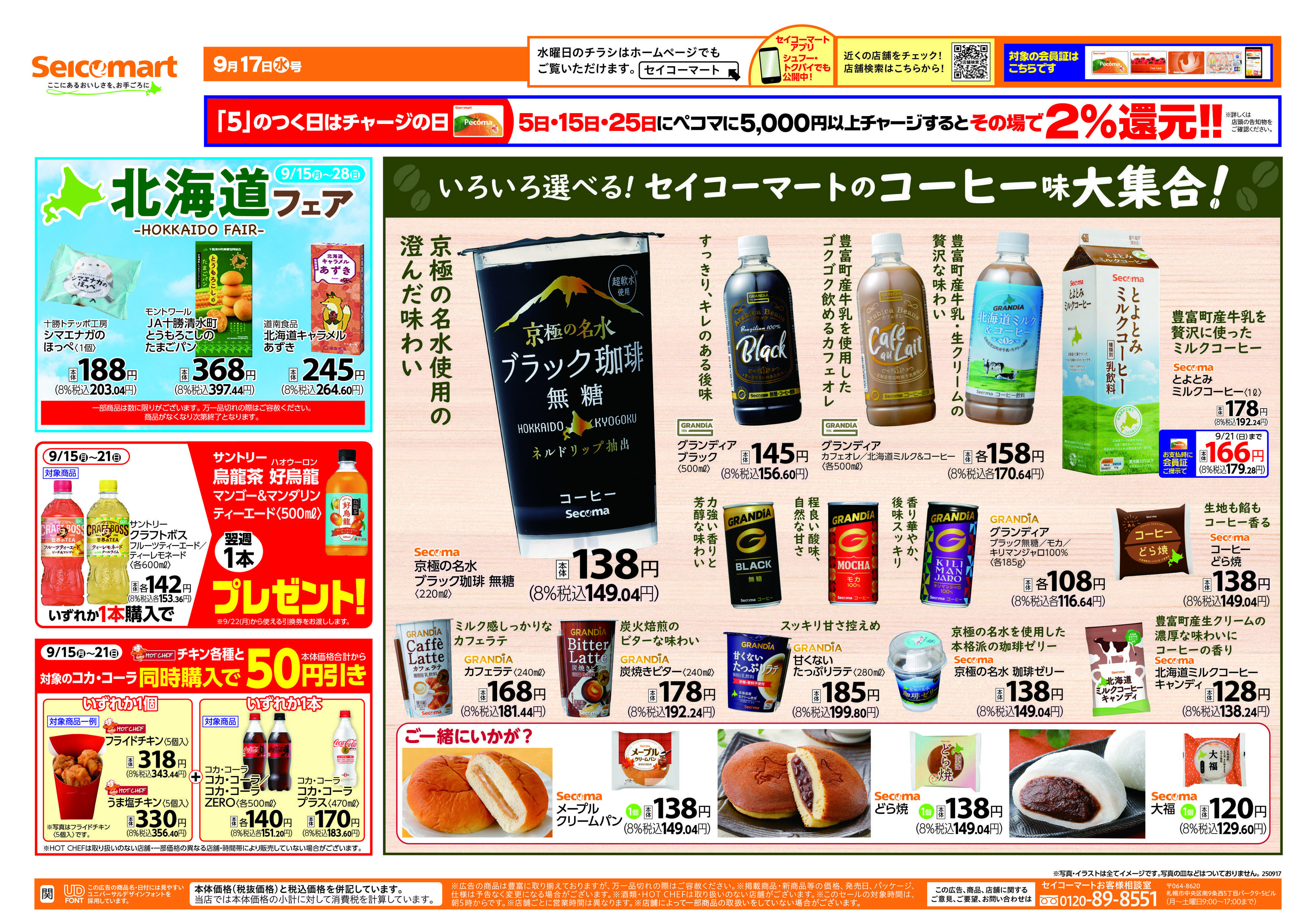 セイコーマート ボージョレ・ヌーボーご予約受付中！関東チラシ