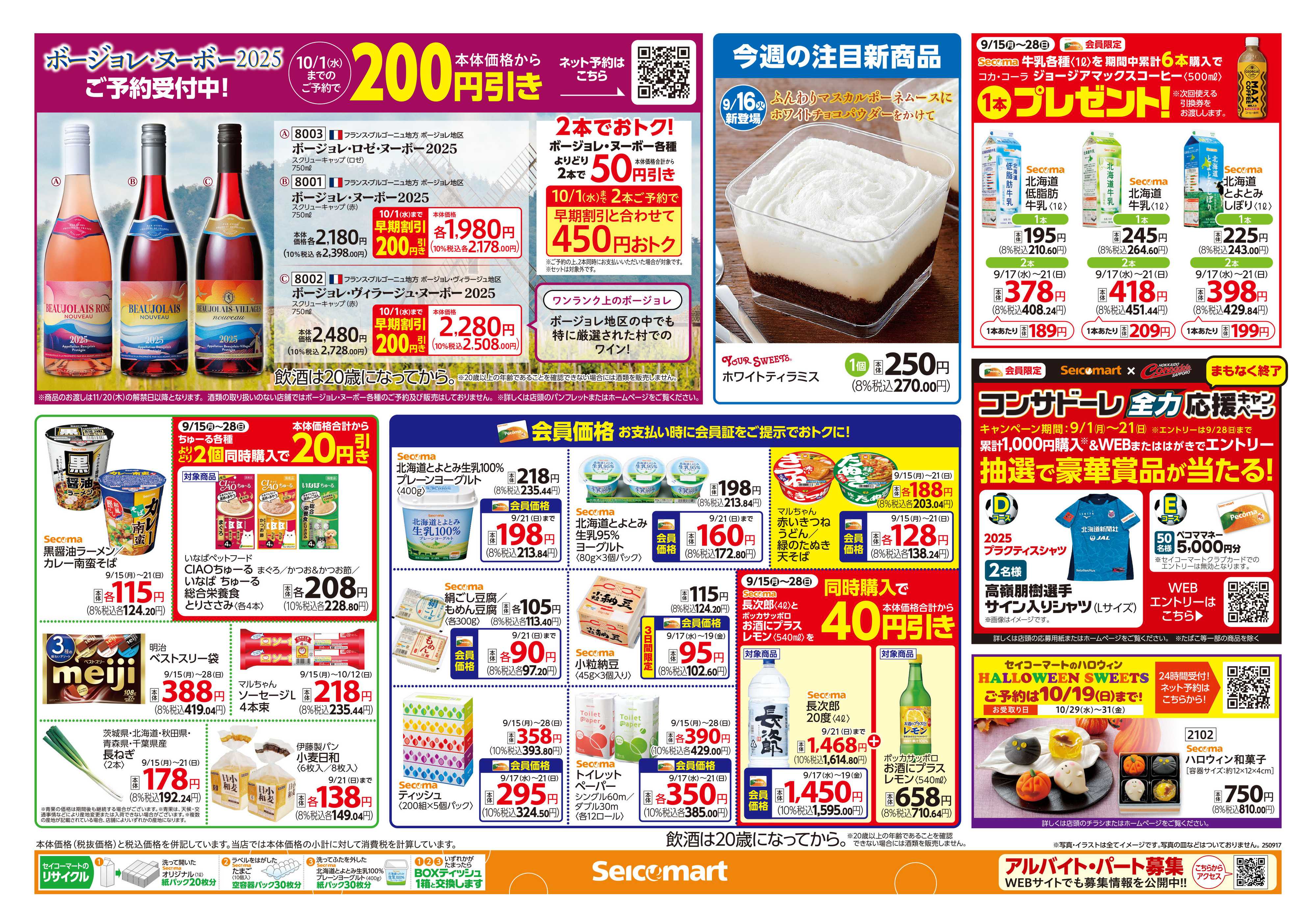 セイコーマート ボージョレ・ヌーボーご予約受付中！関東チラシ