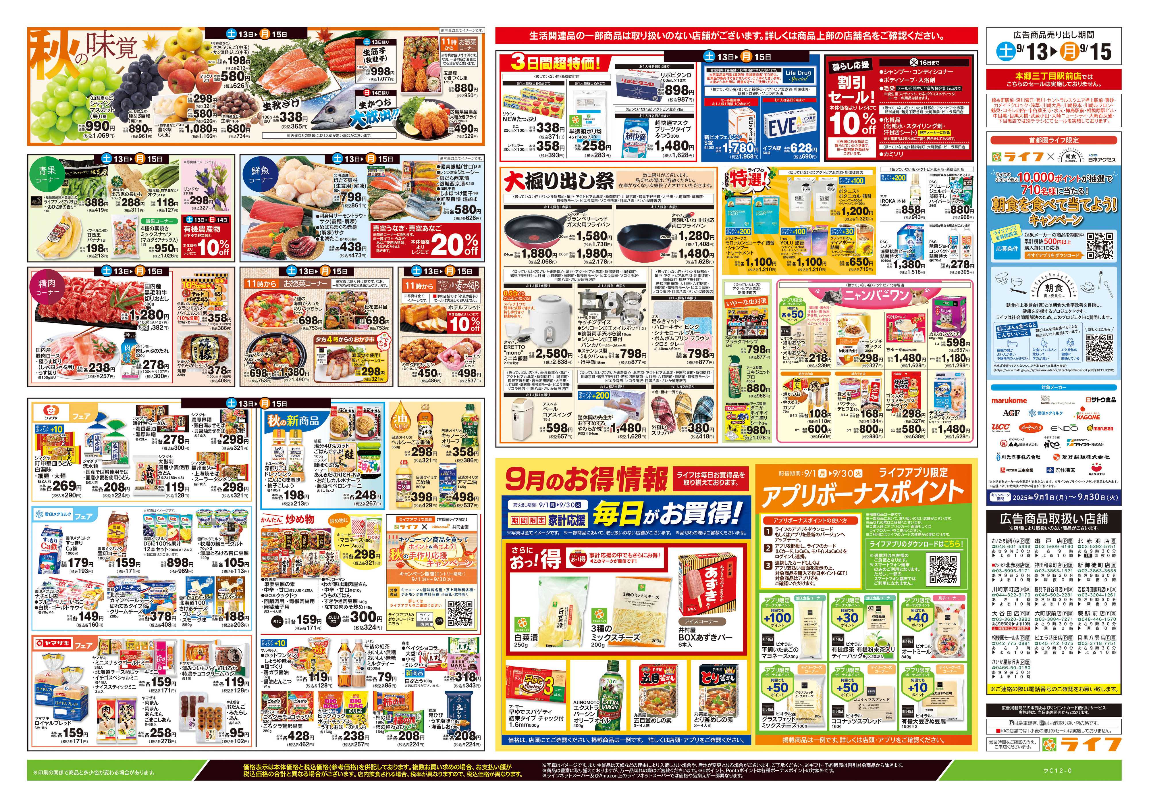 ライフ 9/13号　3連休を楽しもう！