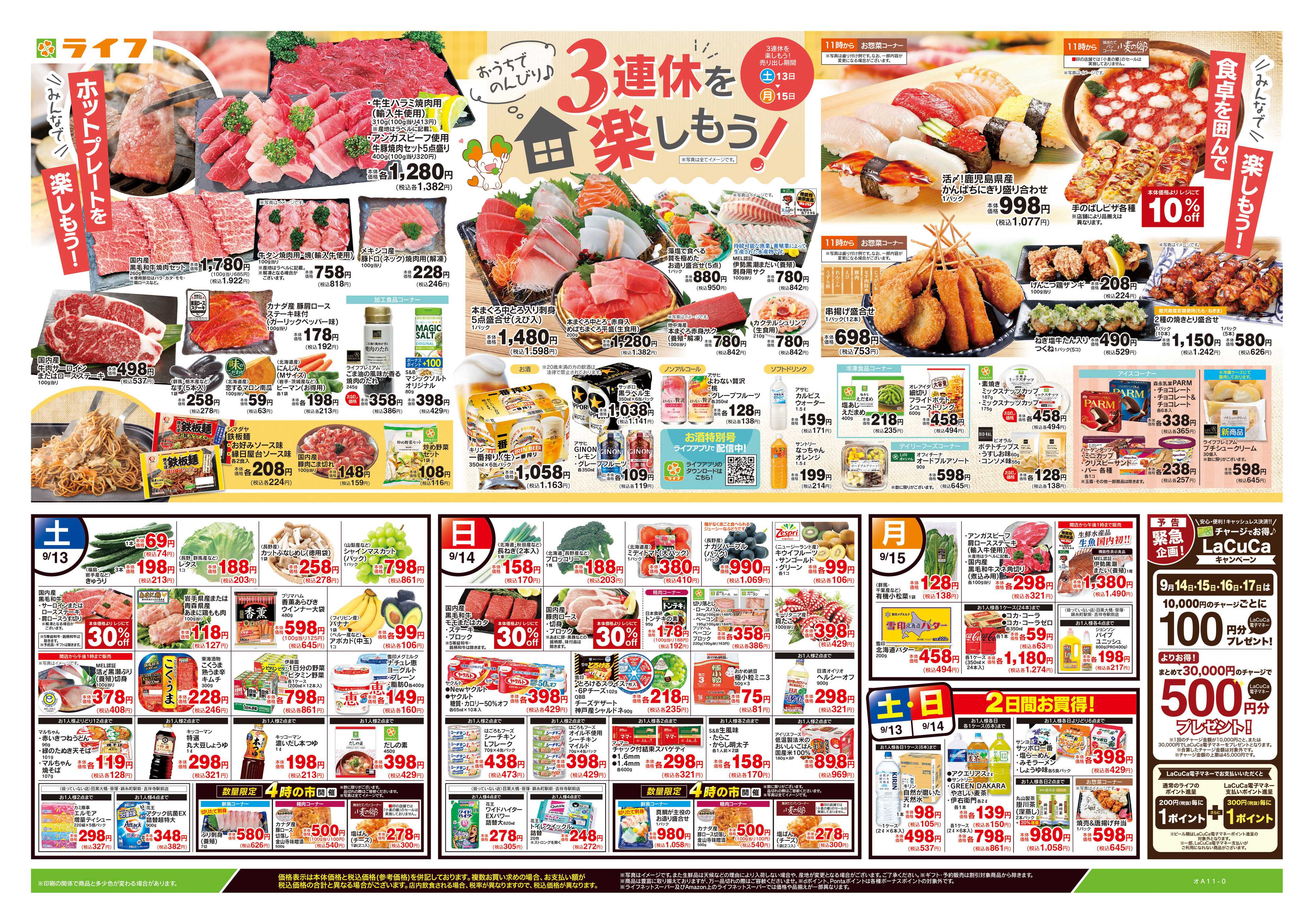 ライフ 9/13号　3連休を楽しもう！