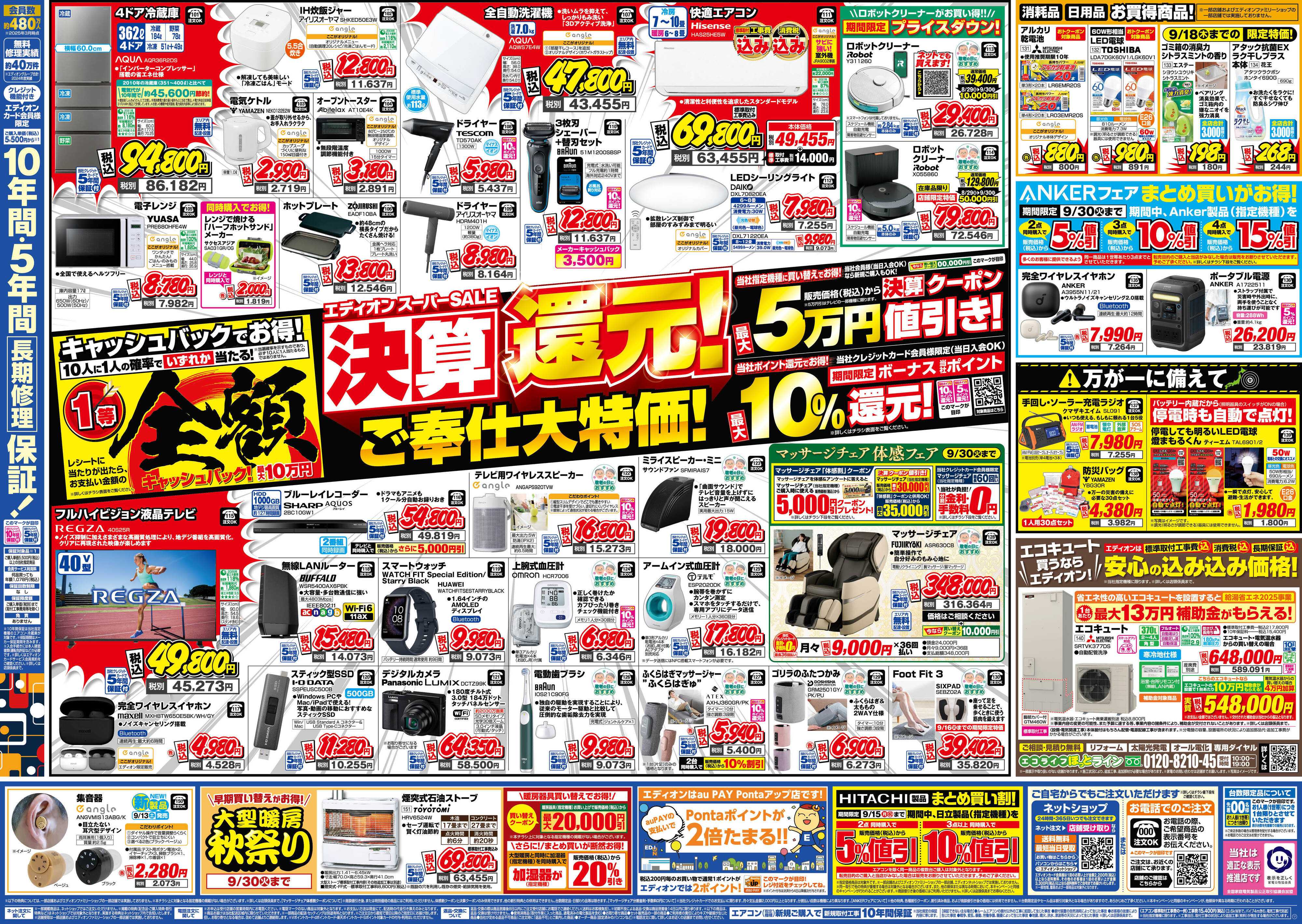 EDION スーパーSALE決算還元！総額6億円！