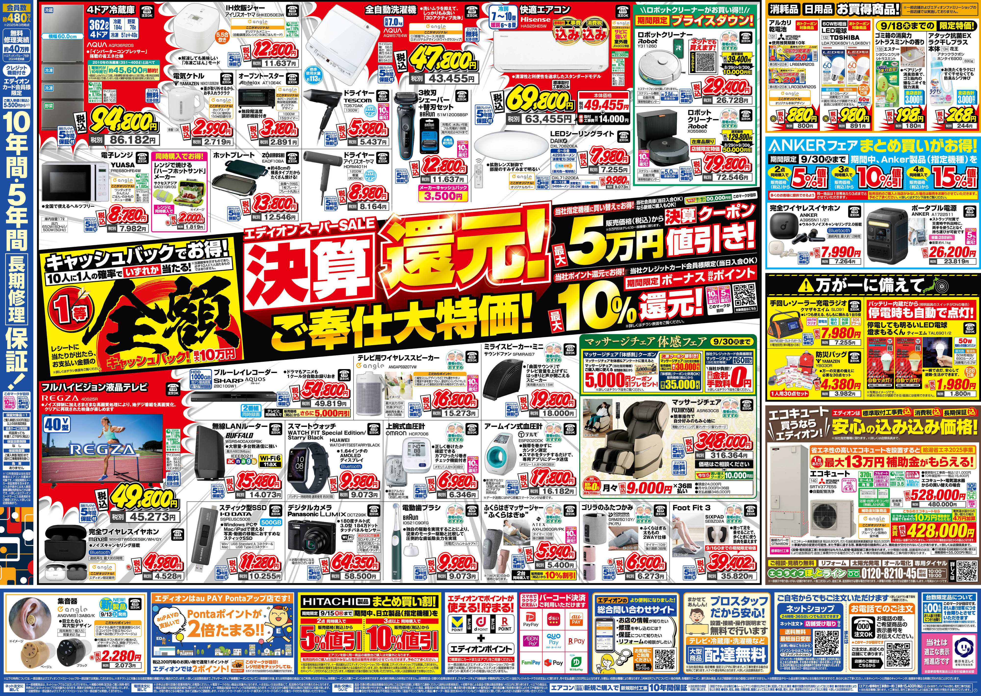 EDION スーパーSALE決算還元！総額6億円！