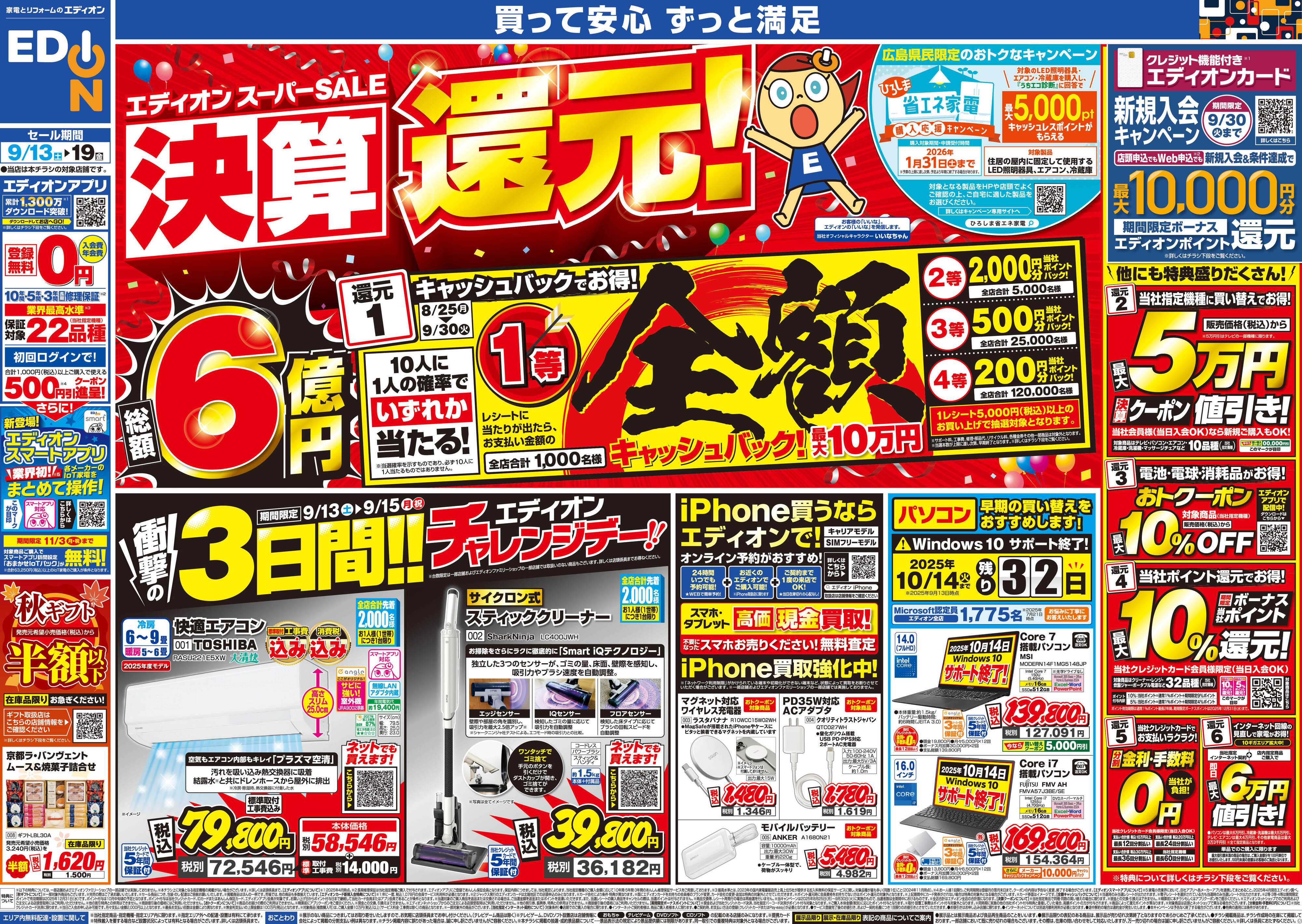 EDION スーパーSALE決算還元！総額6億円！
