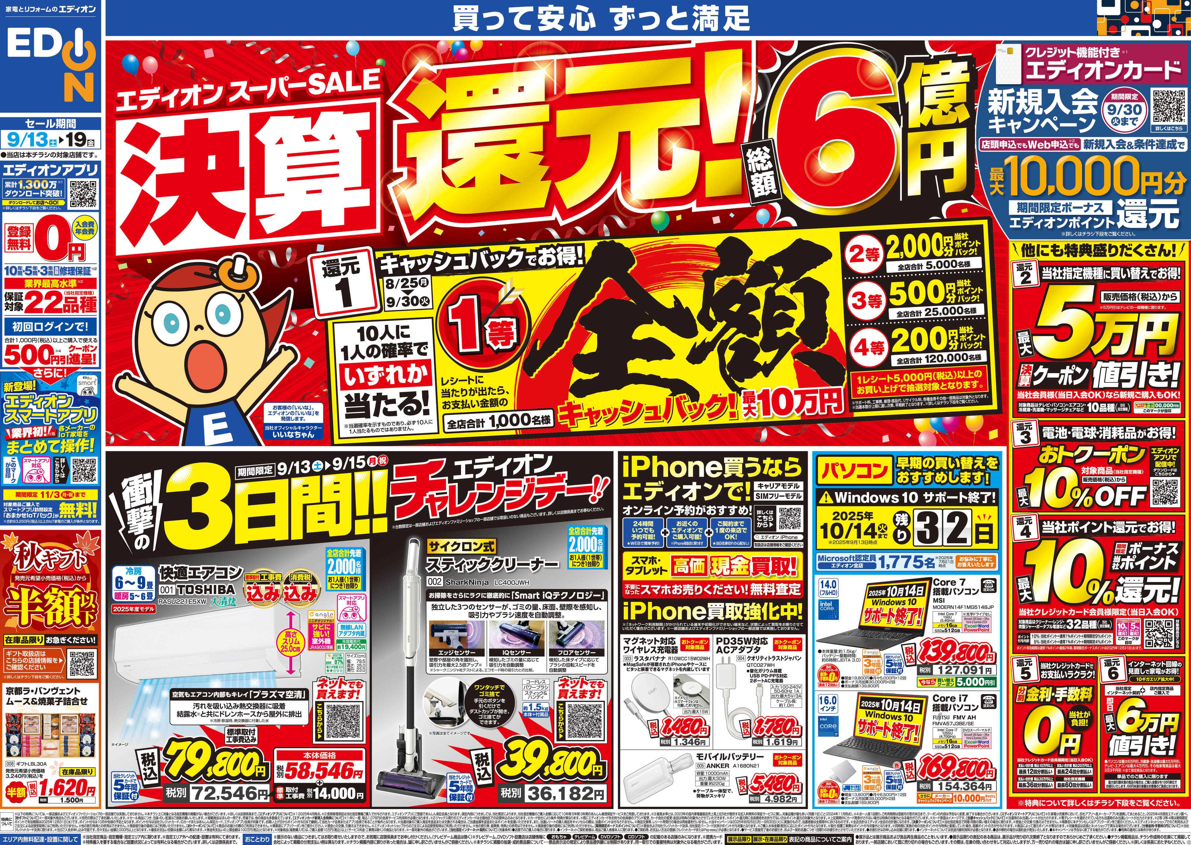 EDION スーパーSALE決算還元！総額6億円！