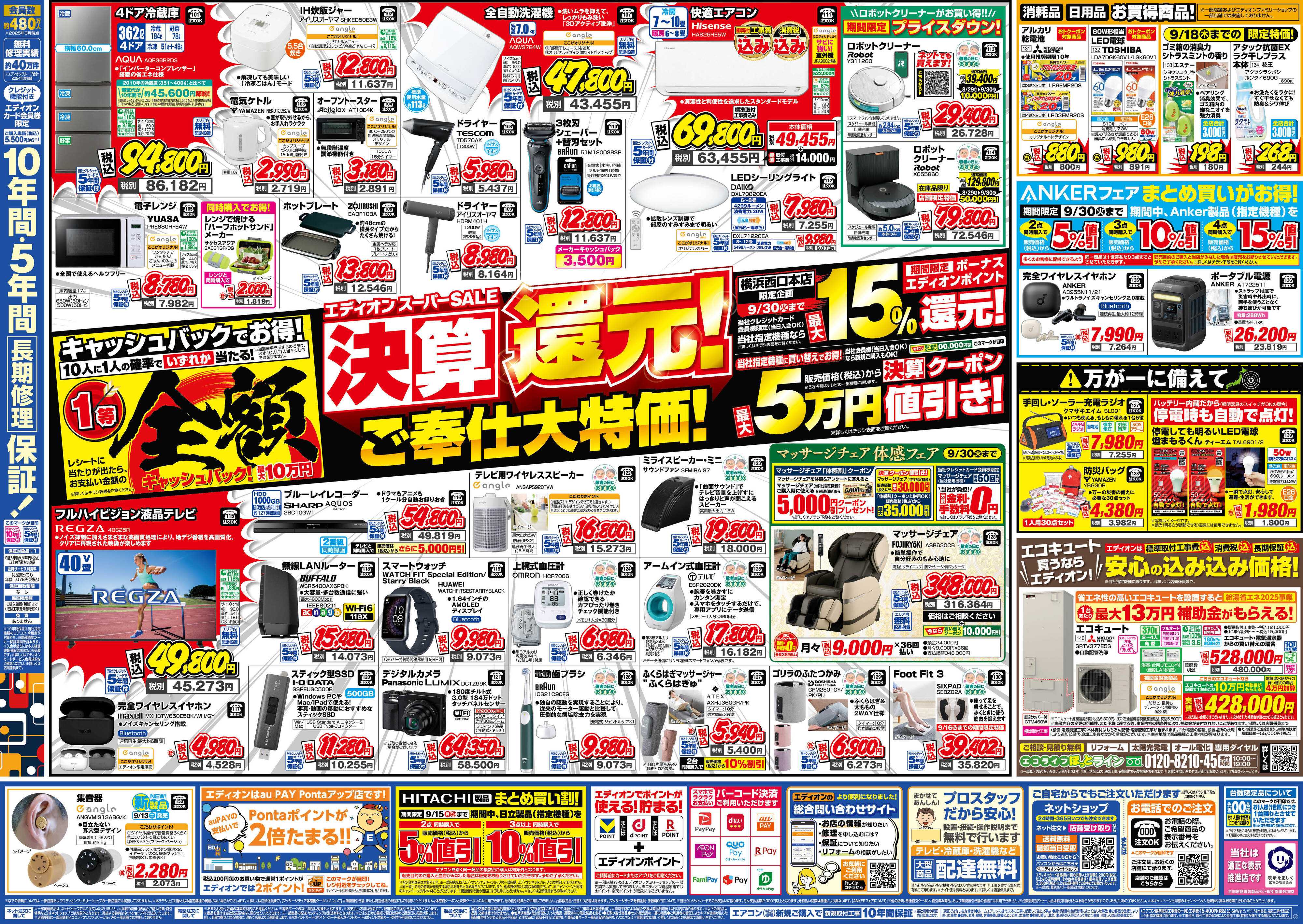 EDION スーパーSALE決算還元！総額6億円！