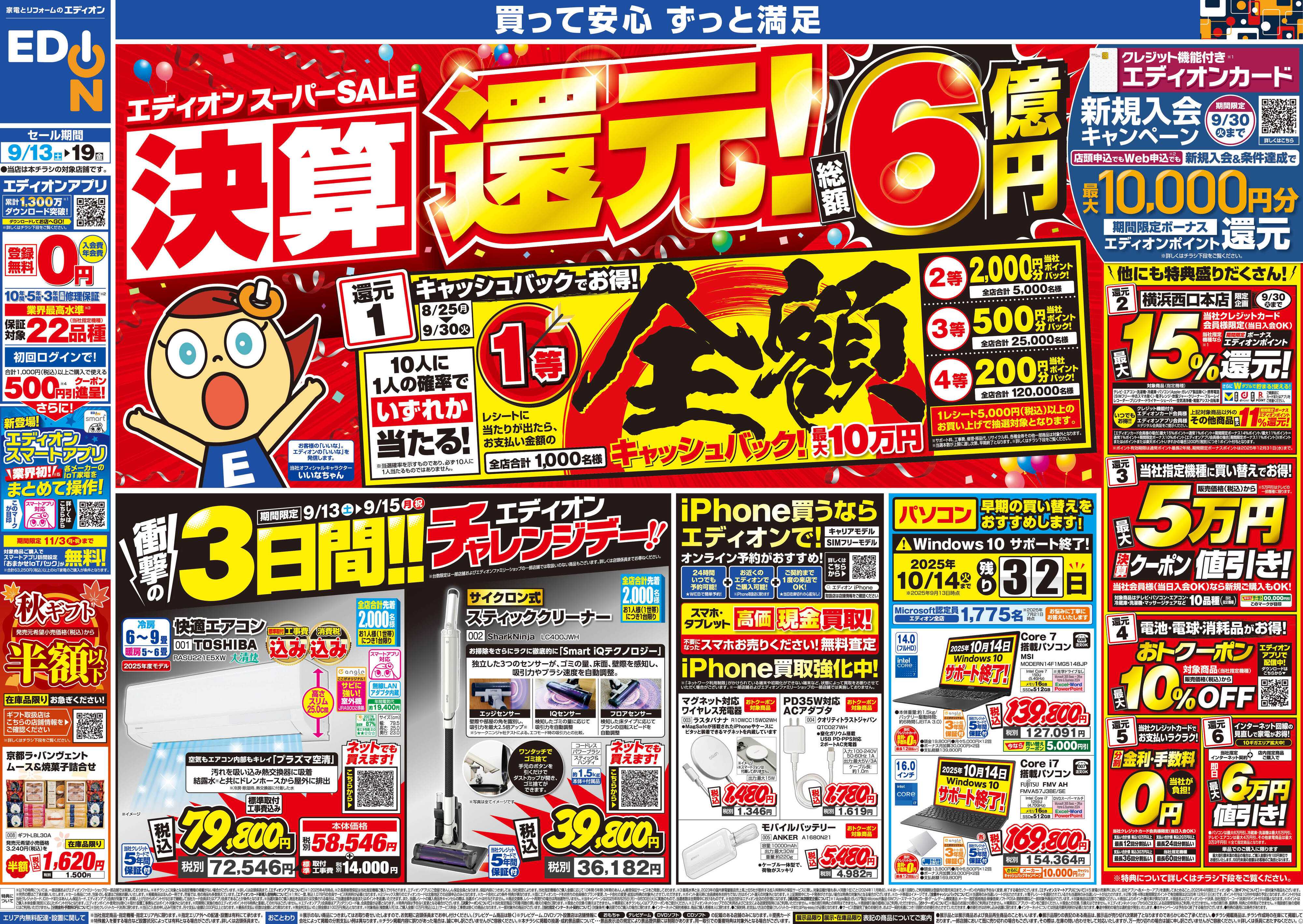 EDION スーパーSALE決算還元！総額6億円！