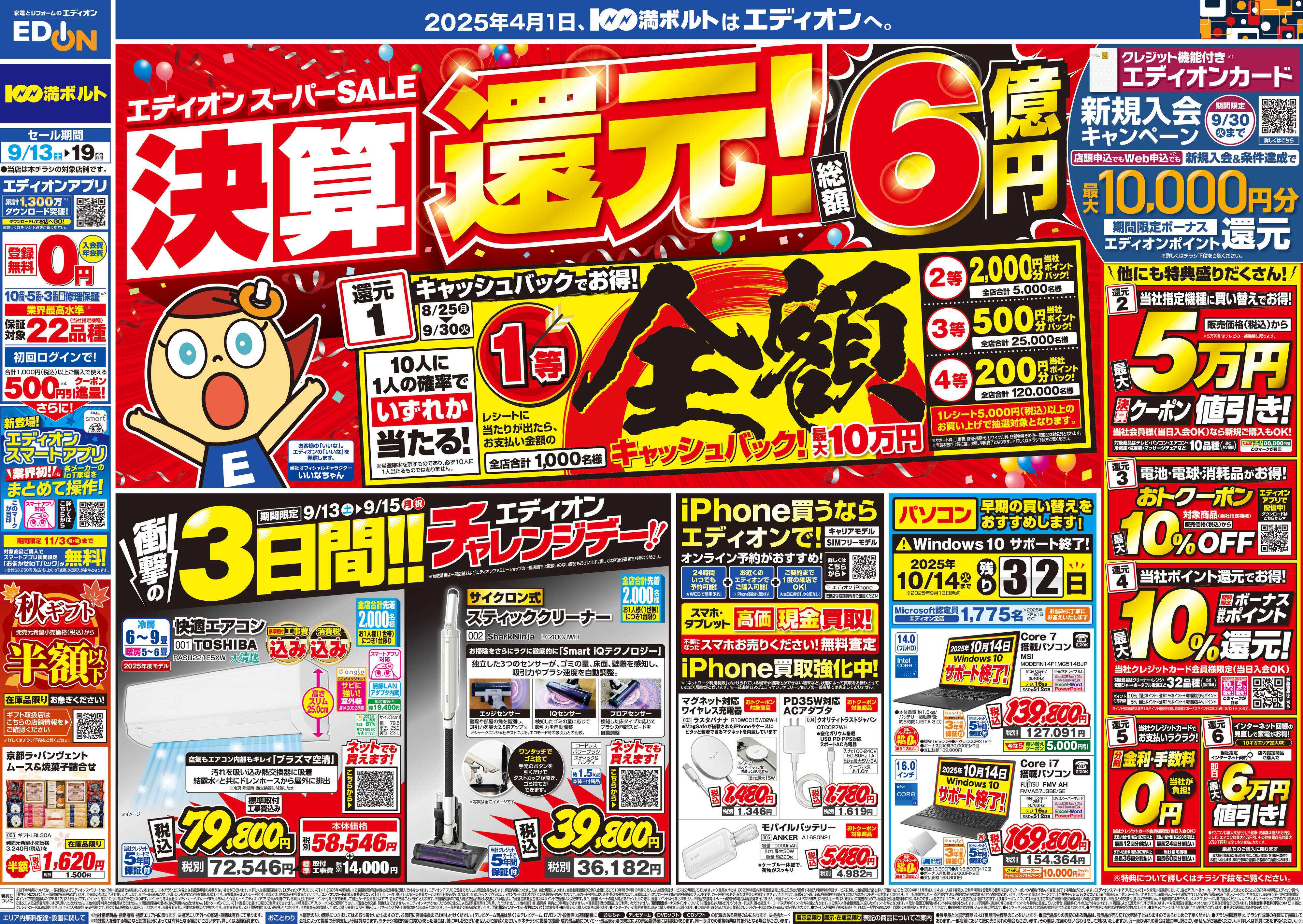 EDION スーパーSALE決算還元！総額6億円！