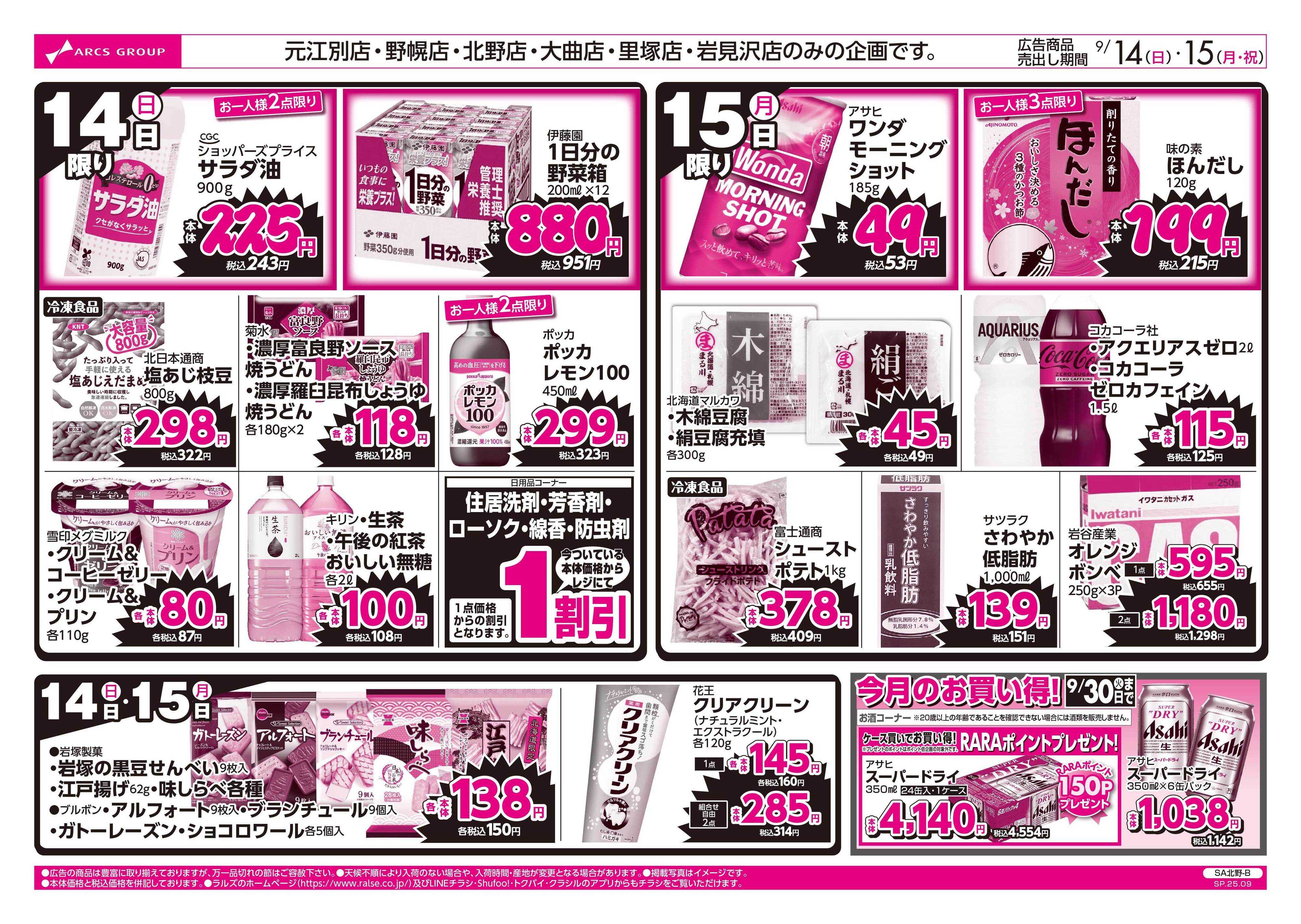 ビッグハウス 9/14-15  ラルズのお買得  号外！