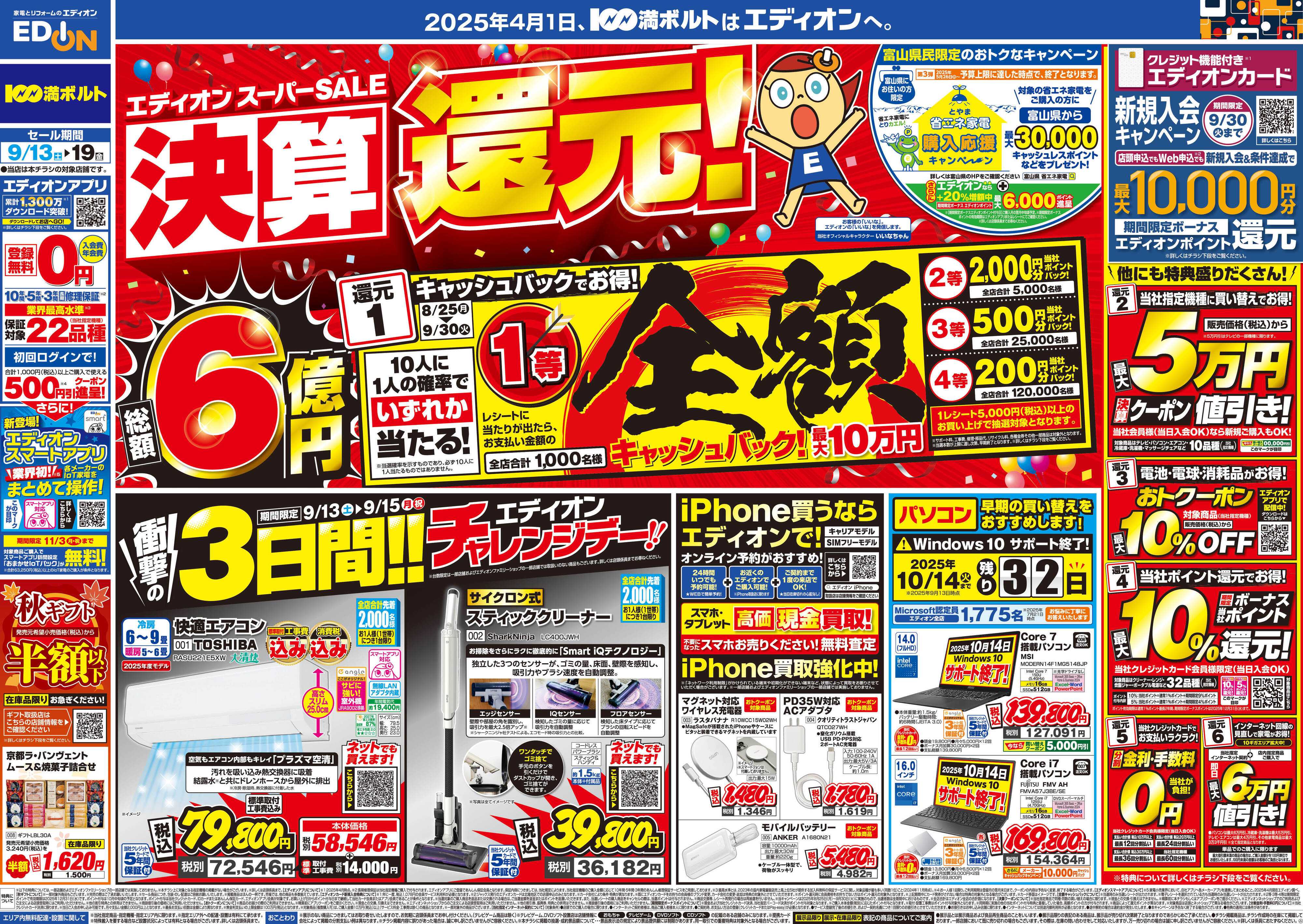 EDION スーパーSALE決算還元！総額6億円！