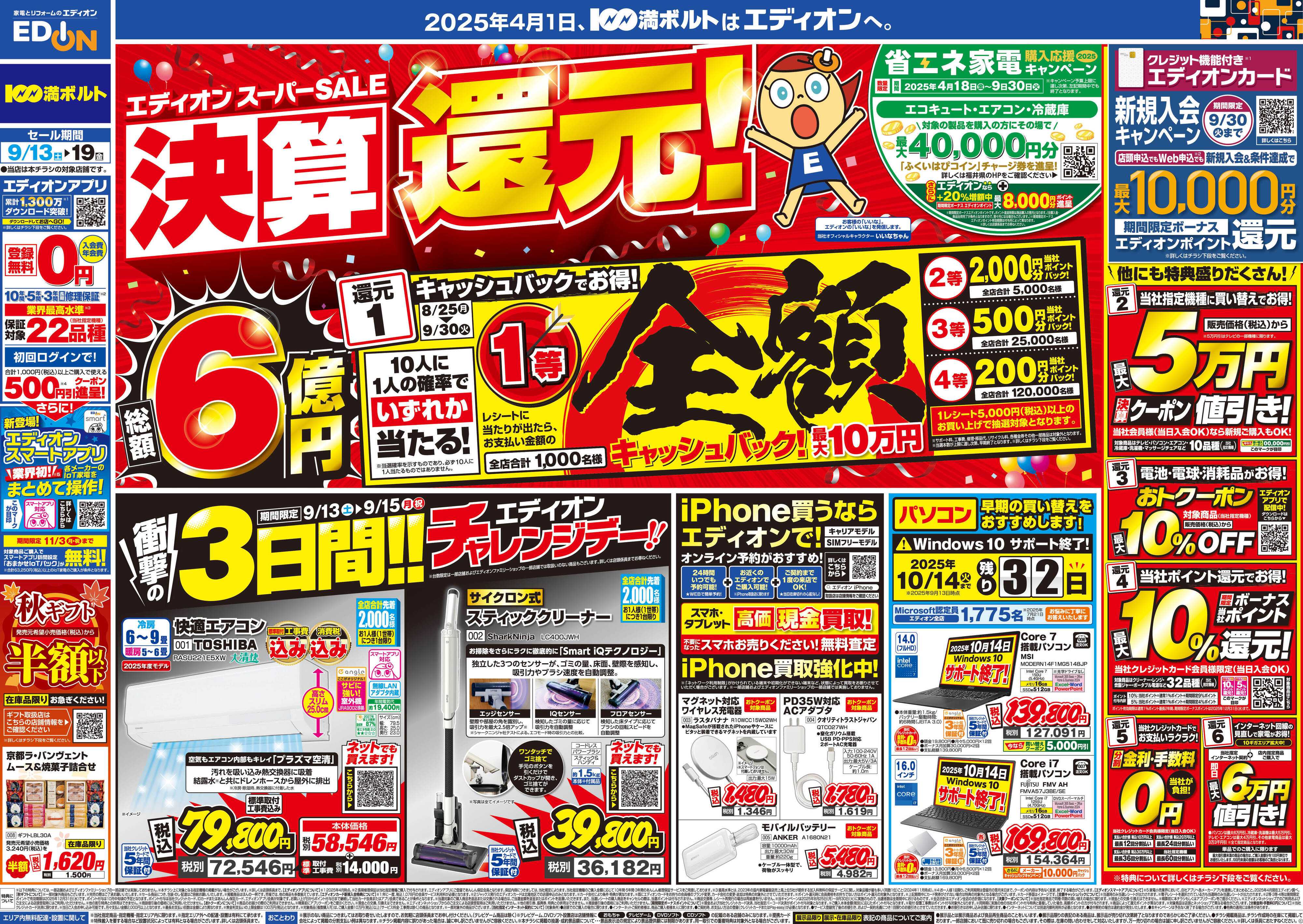 EDION スーパーSALE決算還元！総額6億円！