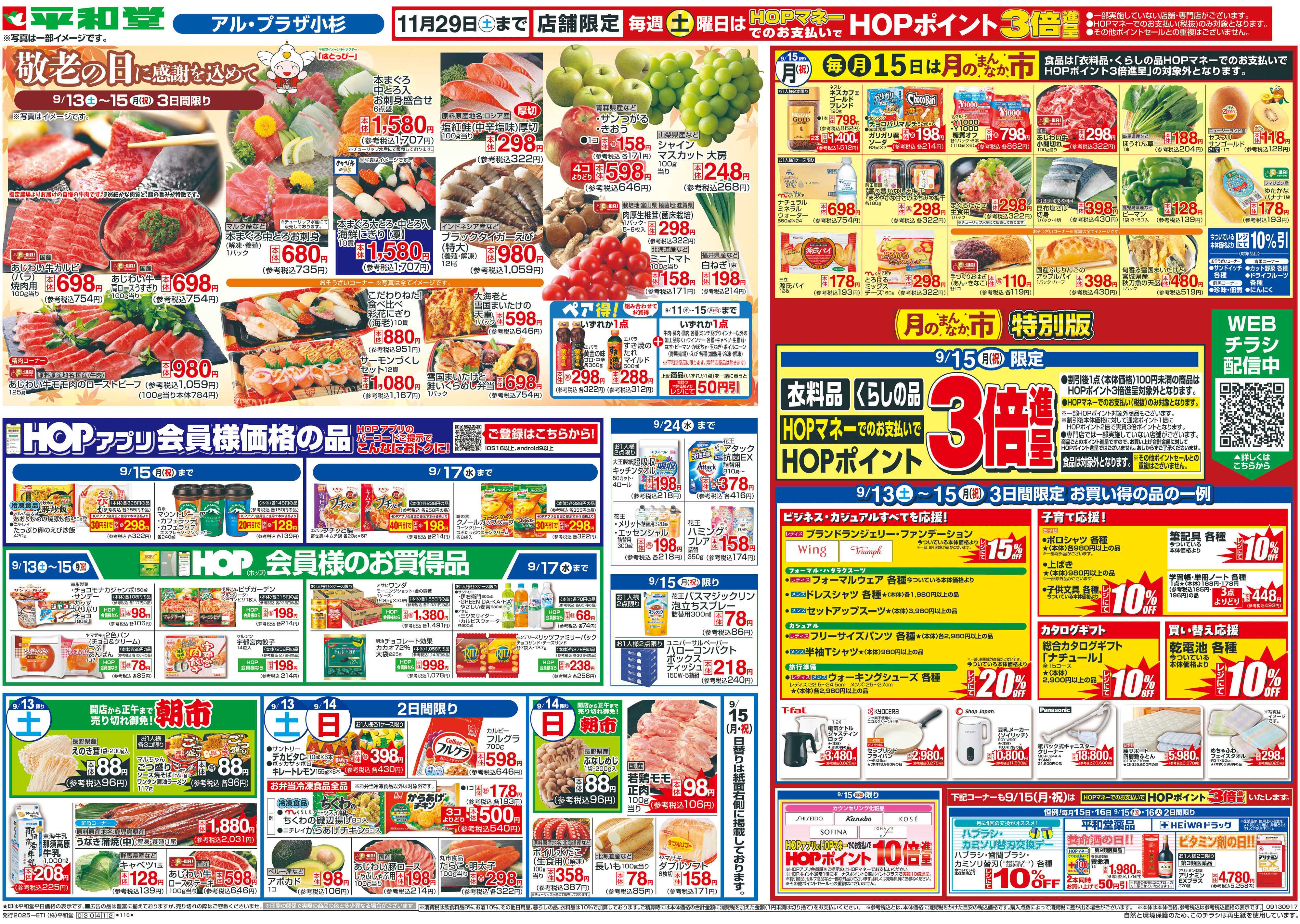 平和堂 9/13（土）～敬老の日に感謝を込めて【表面】