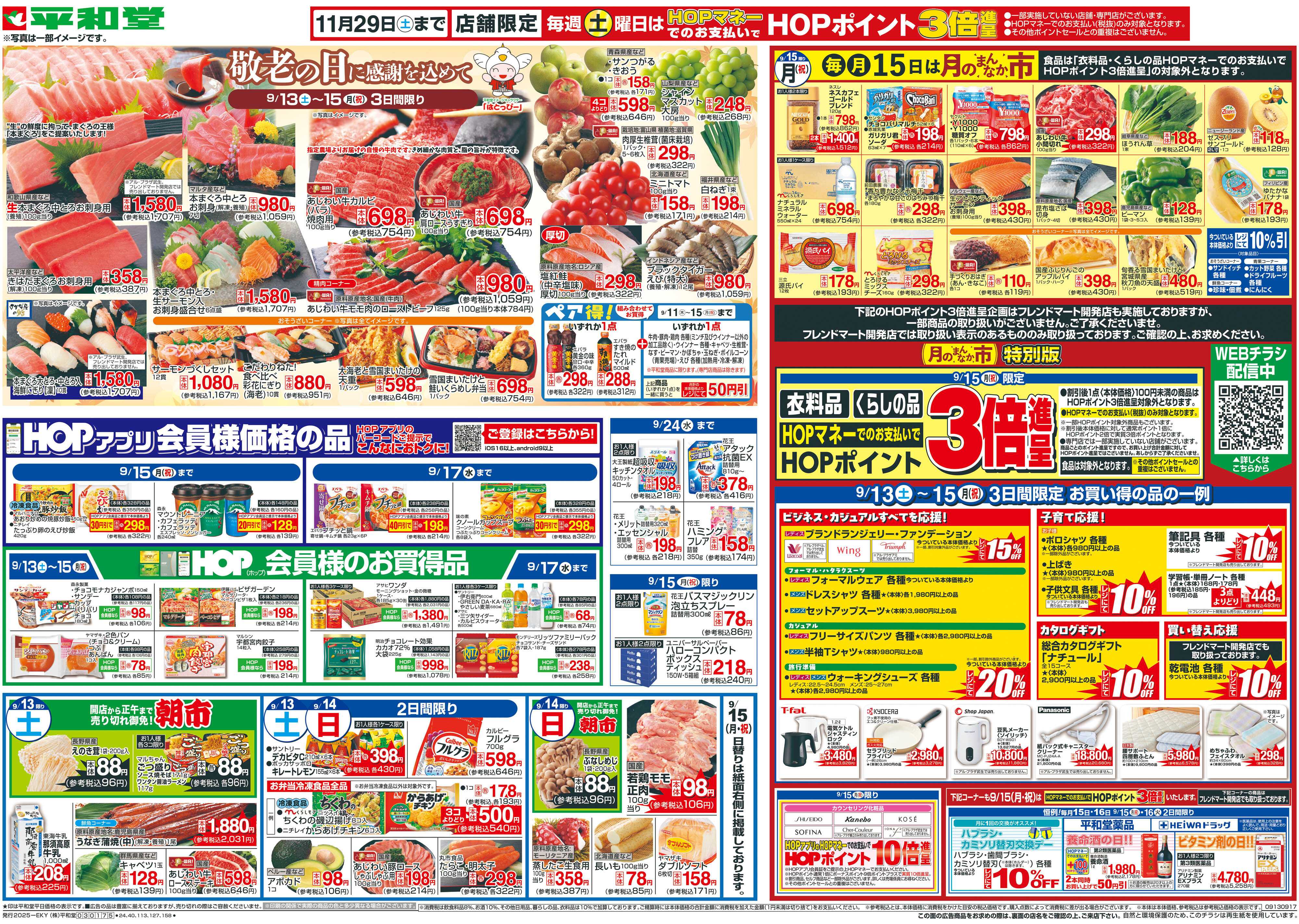 平和堂 9/13（土）～敬老の日に感謝を込めて【表面】