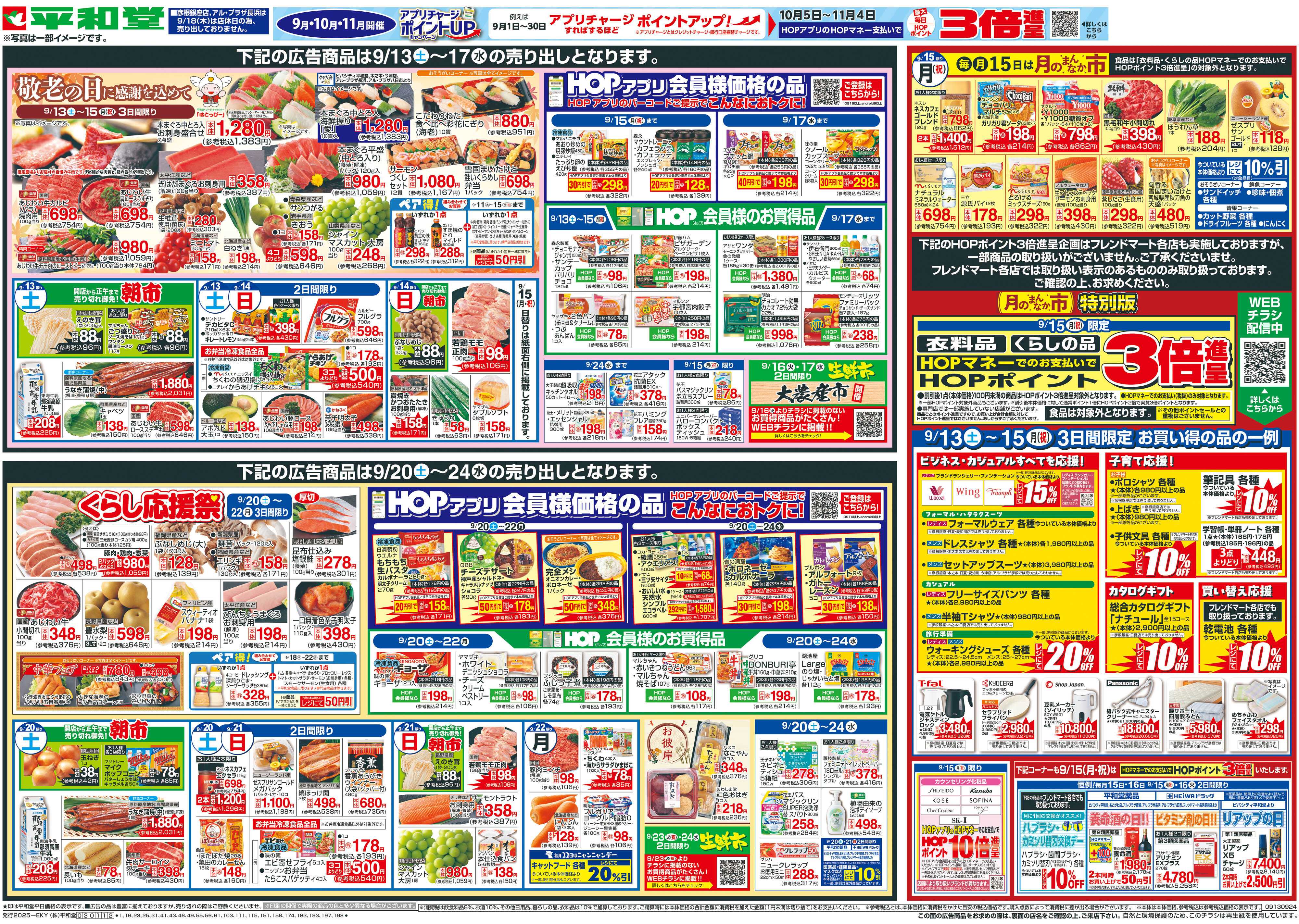平和堂 9/13（土）～敬老の日に感謝を込めて【表面】
