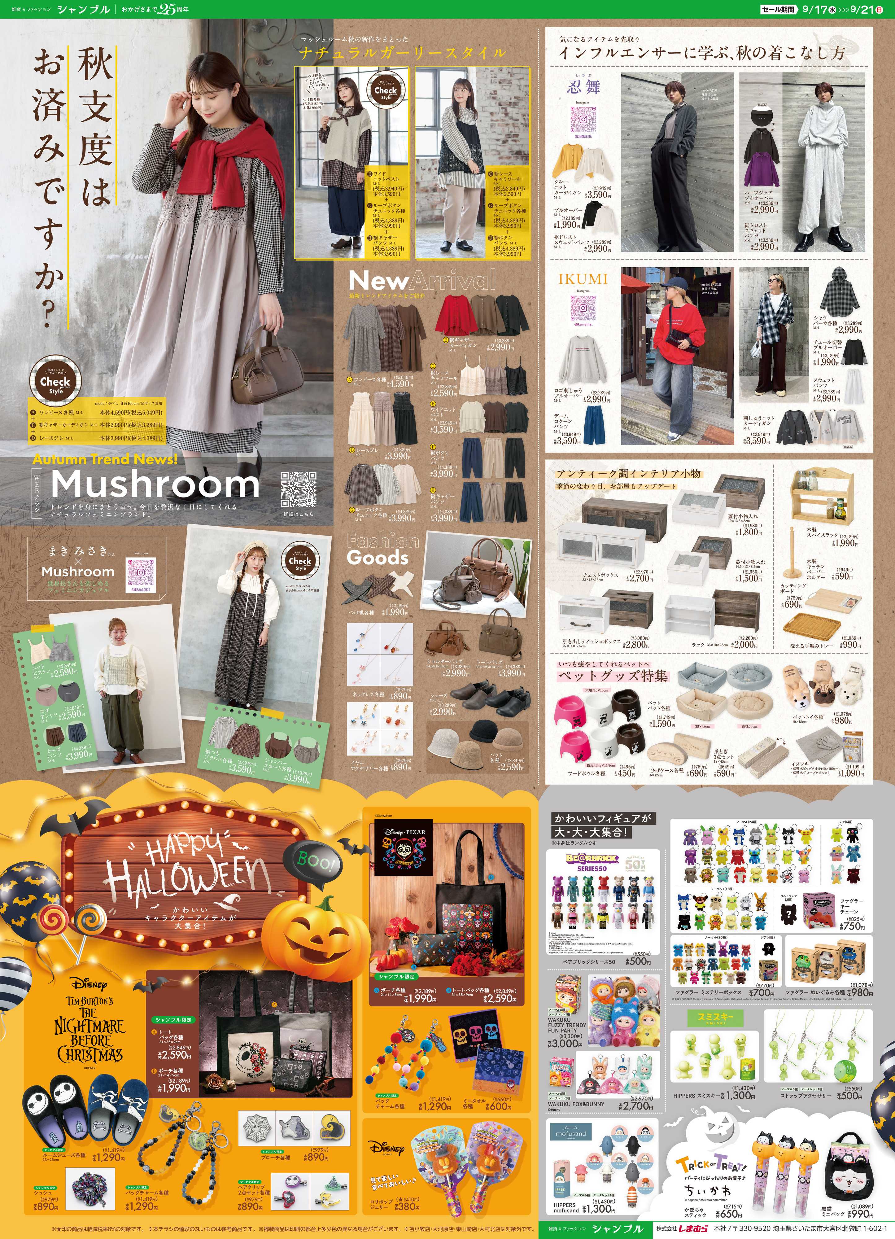 シャンブル 秋支度はお済ですか？Mushroomの新作のご紹介です