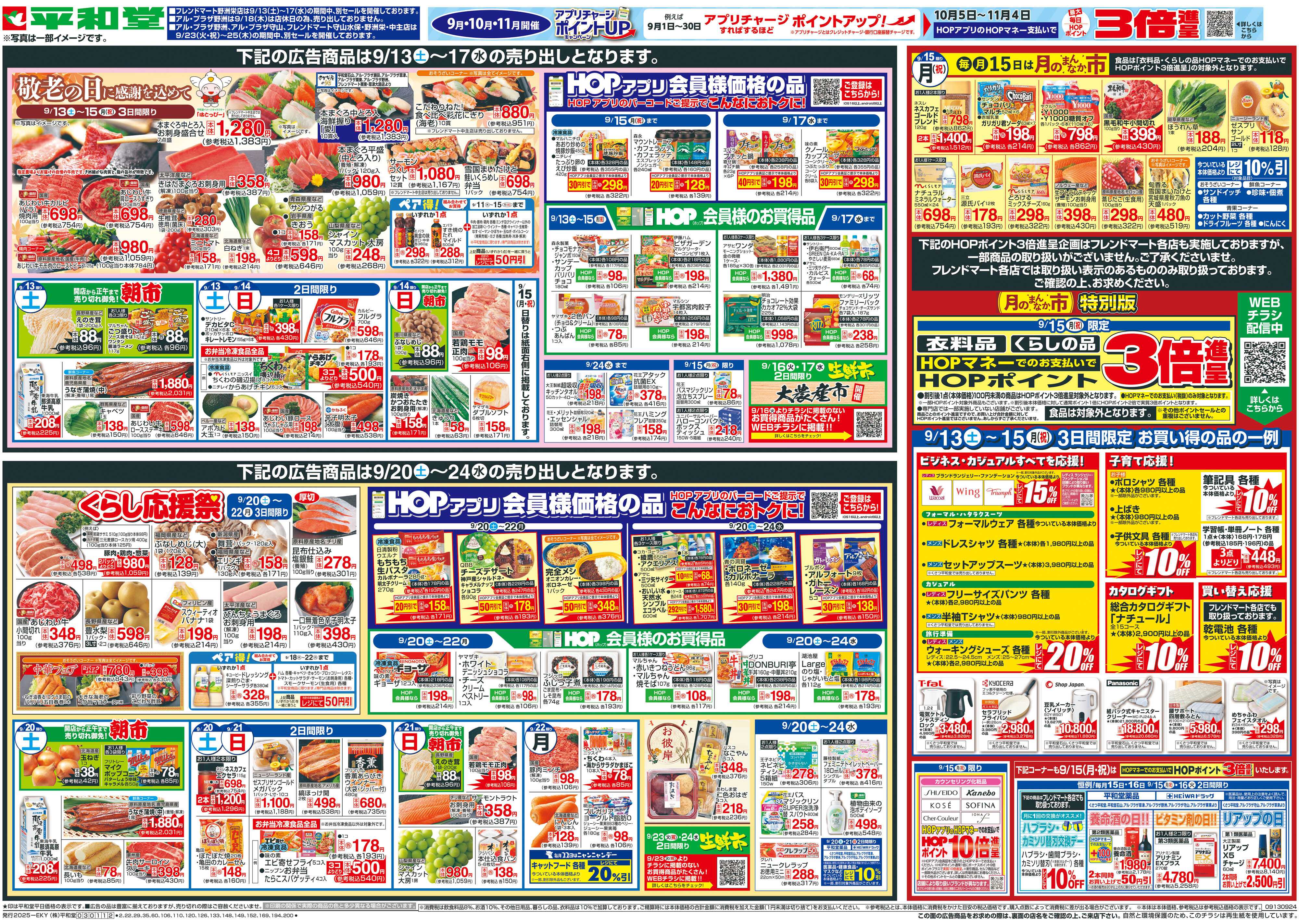 平和堂 9/13（土）～敬老の日に感謝を込めて【表面】