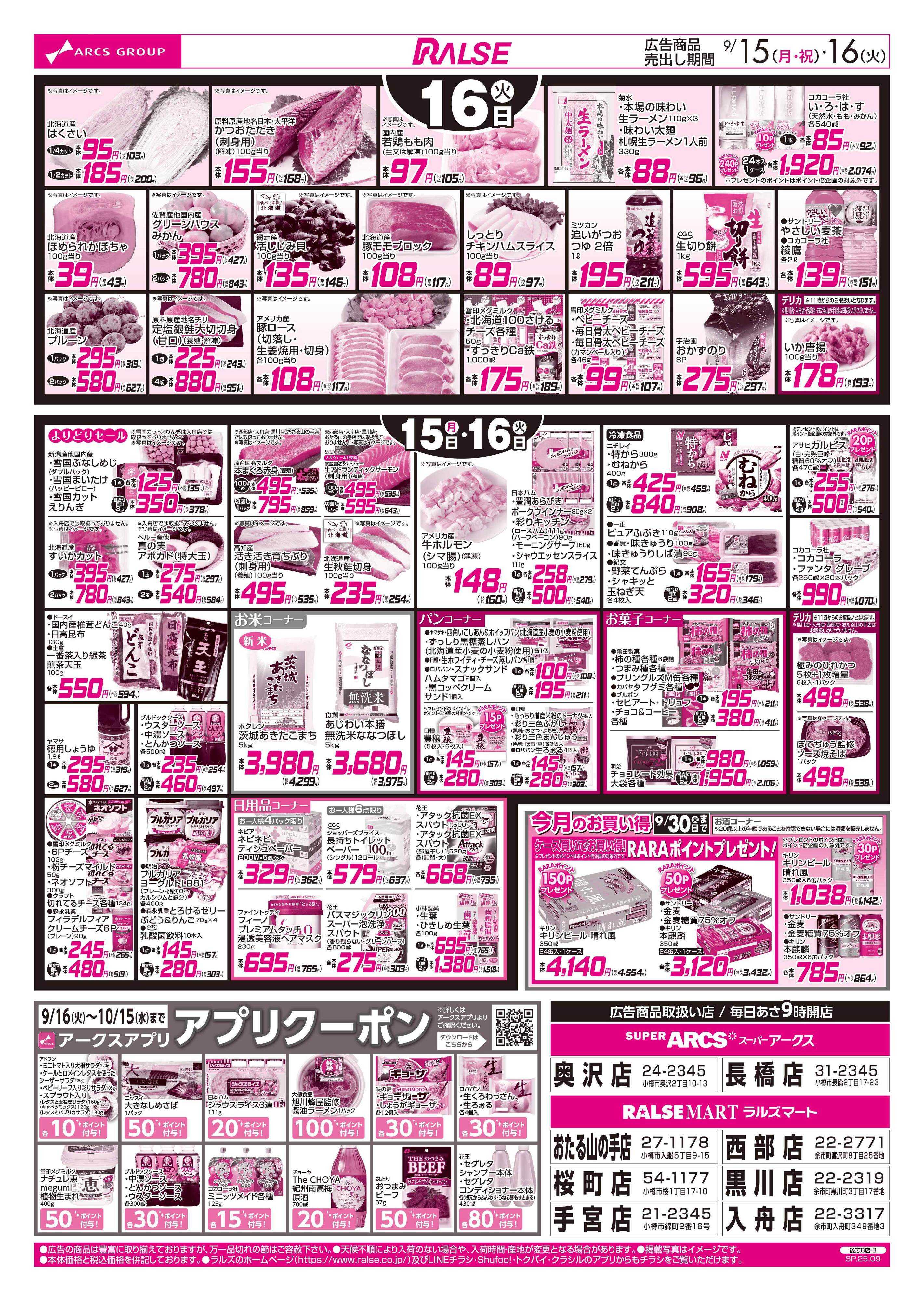 ラルズマート 9/15-16  アークスデー