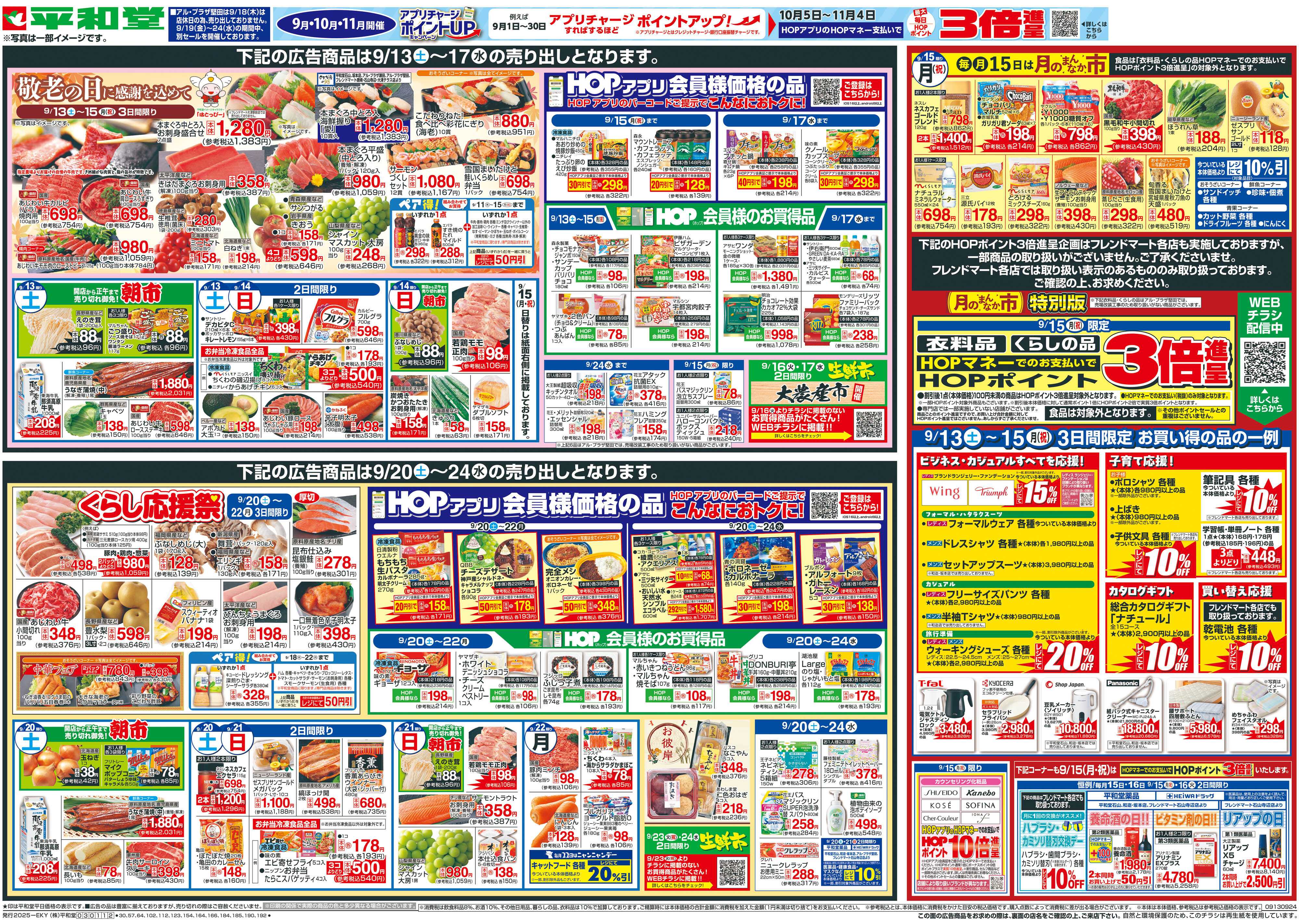 平和堂 9/13（土）～敬老の日に感謝を込めて【表面】
