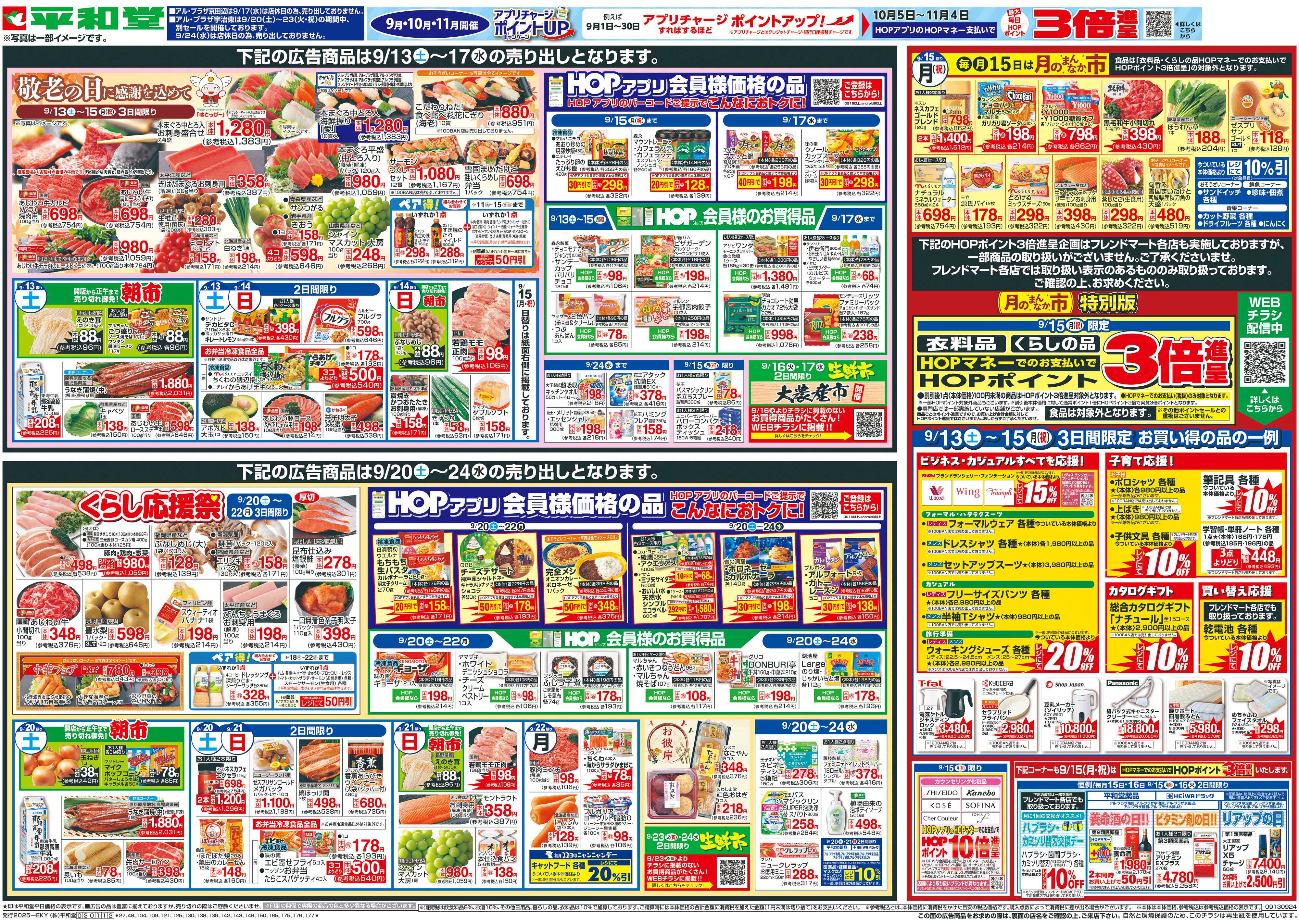 平和堂 9/13（土）～敬老の日に感謝を込めて【表面】