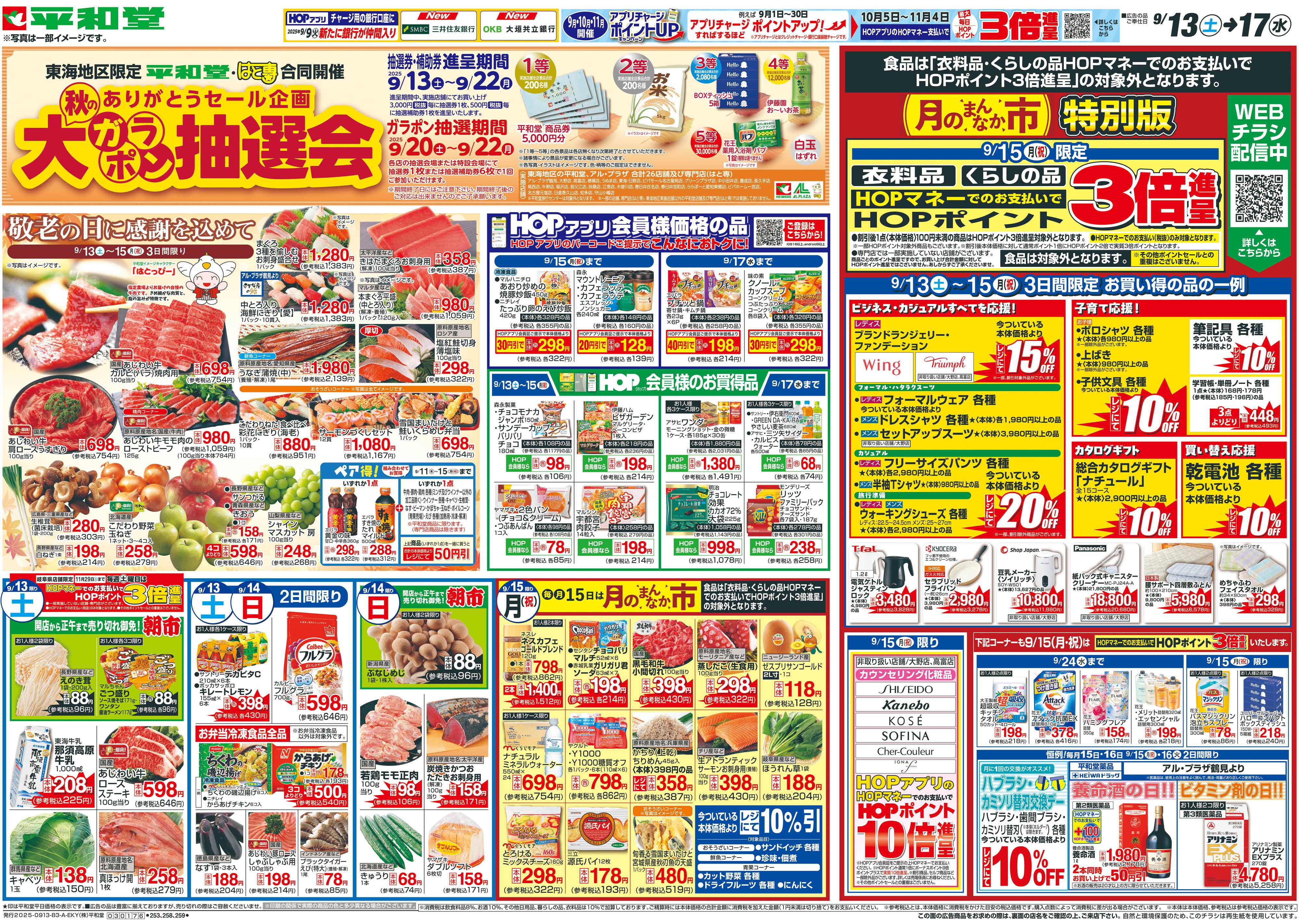 平和堂 9/13（土）～敬老の日に感謝を込めて【表面】