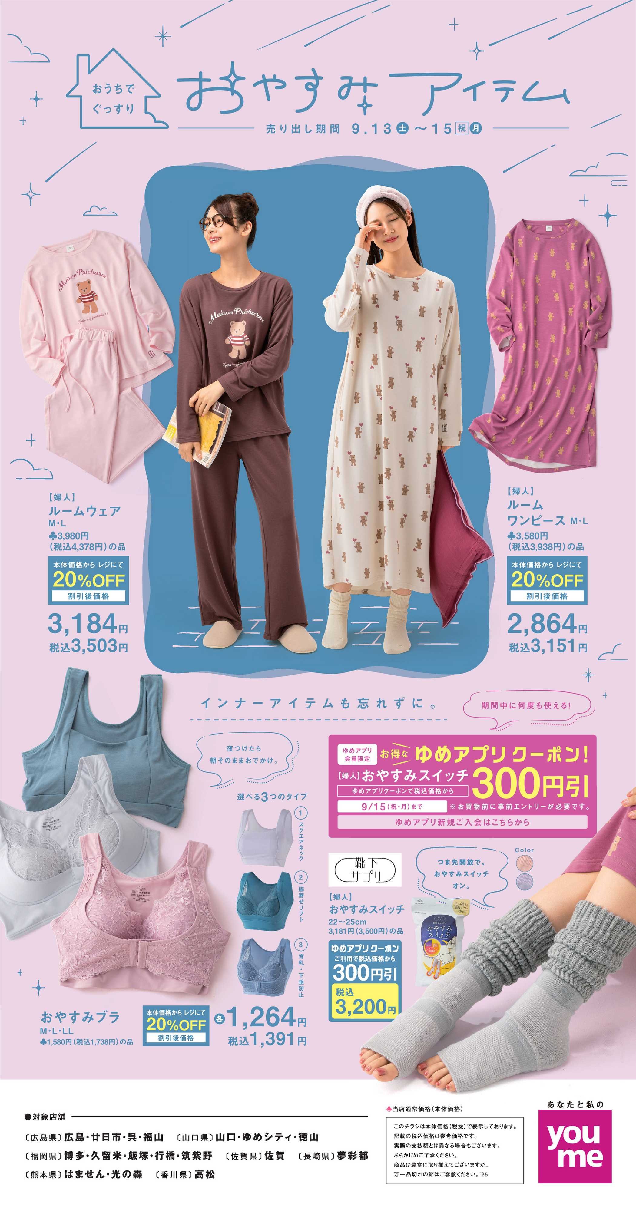 ゆめタウン おやすみアイテム
