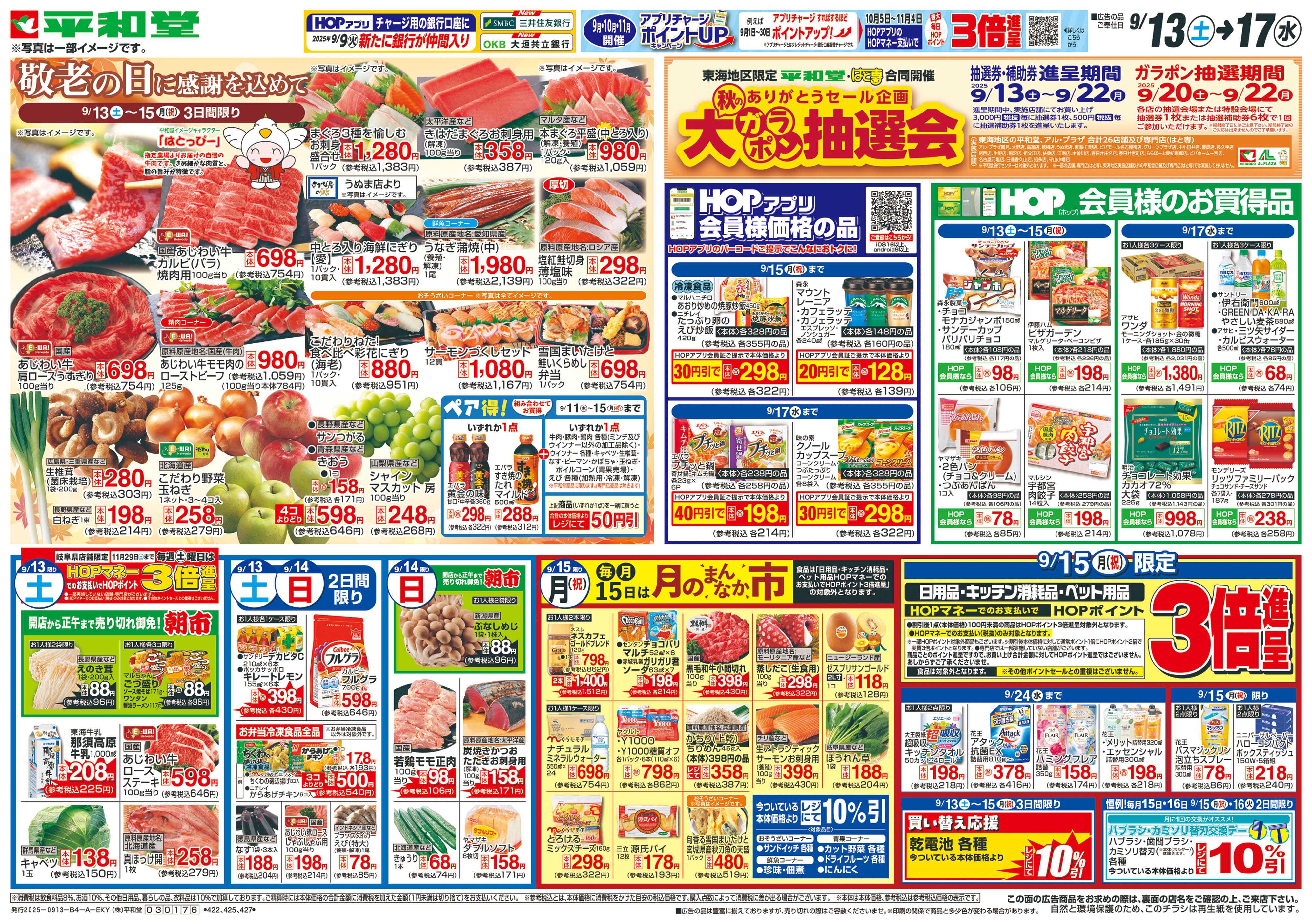 平和堂 9/13（土）～敬老の日に感謝を込めて【表面】