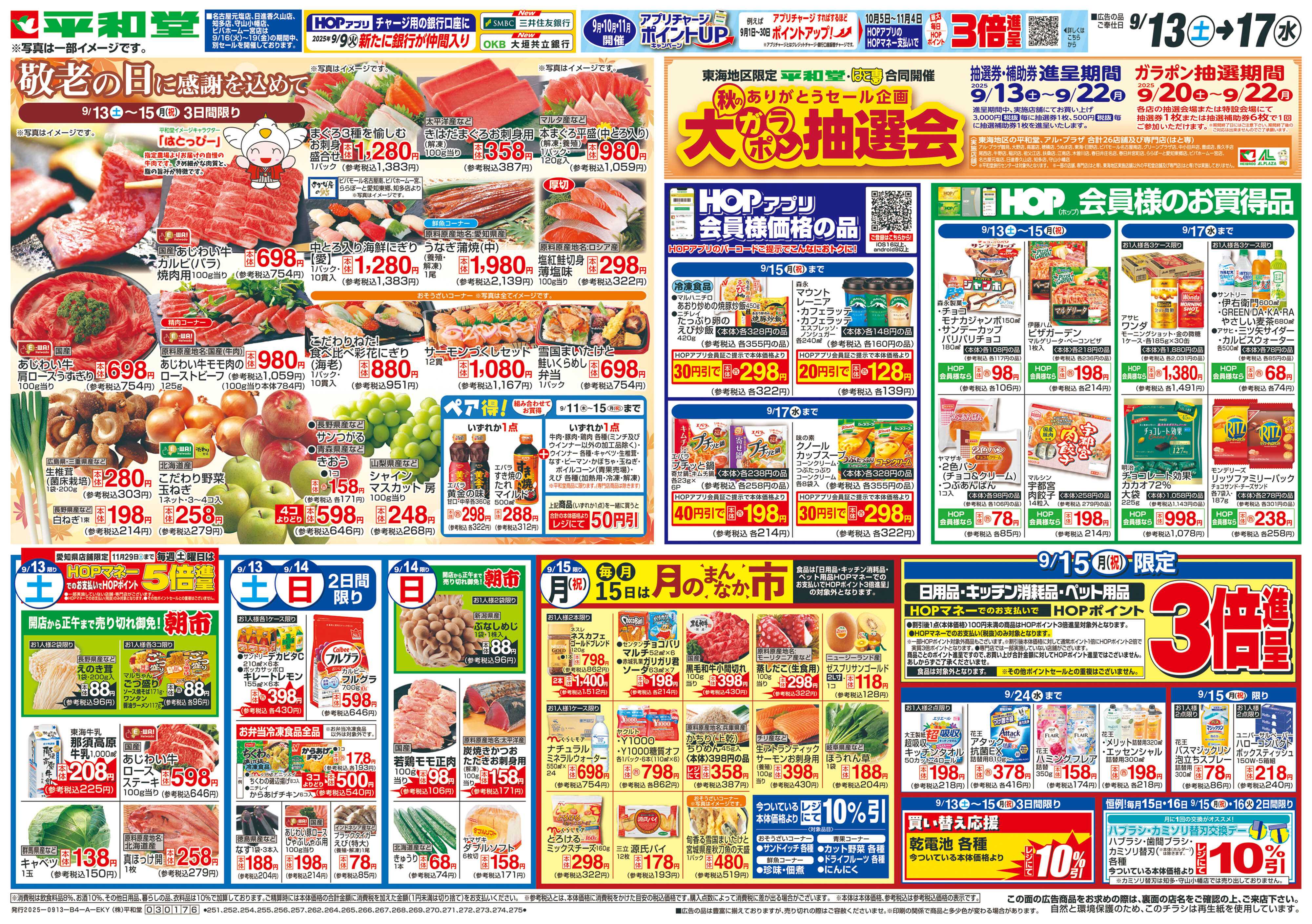 平和堂 9/13（土）～敬老の日に感謝を込めて【表面】