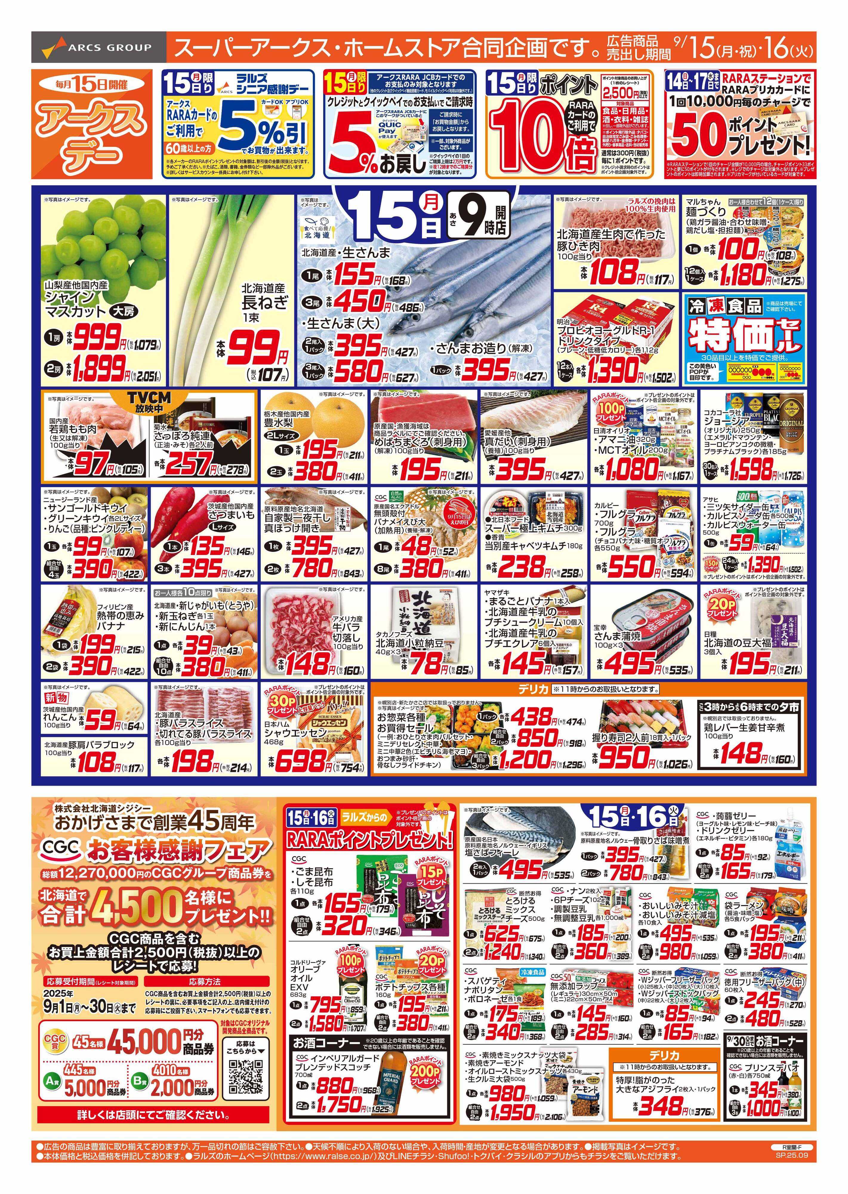 ホームストア 9/15-16  アークスデー