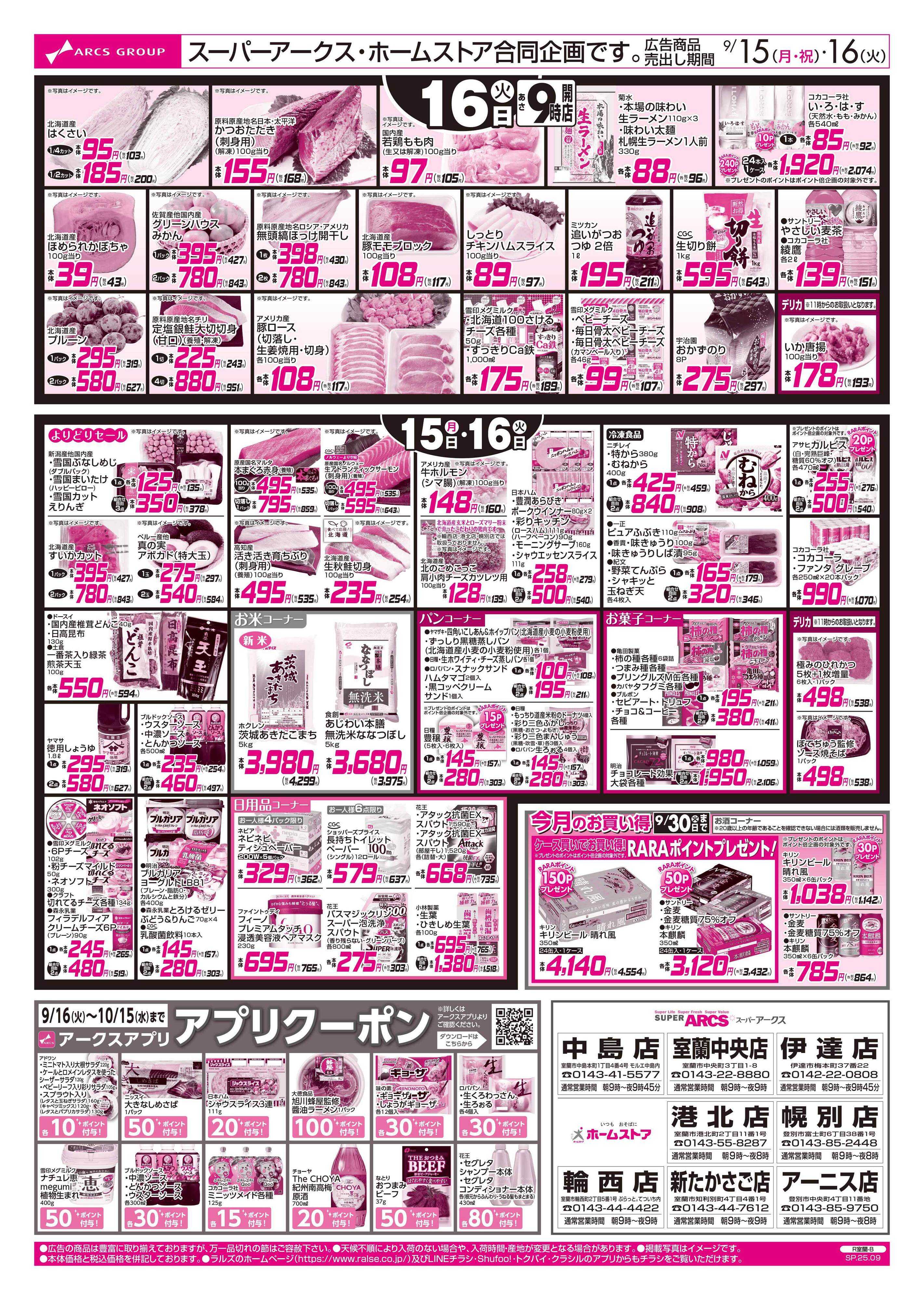ホームストア 9/15-16  アークスデー