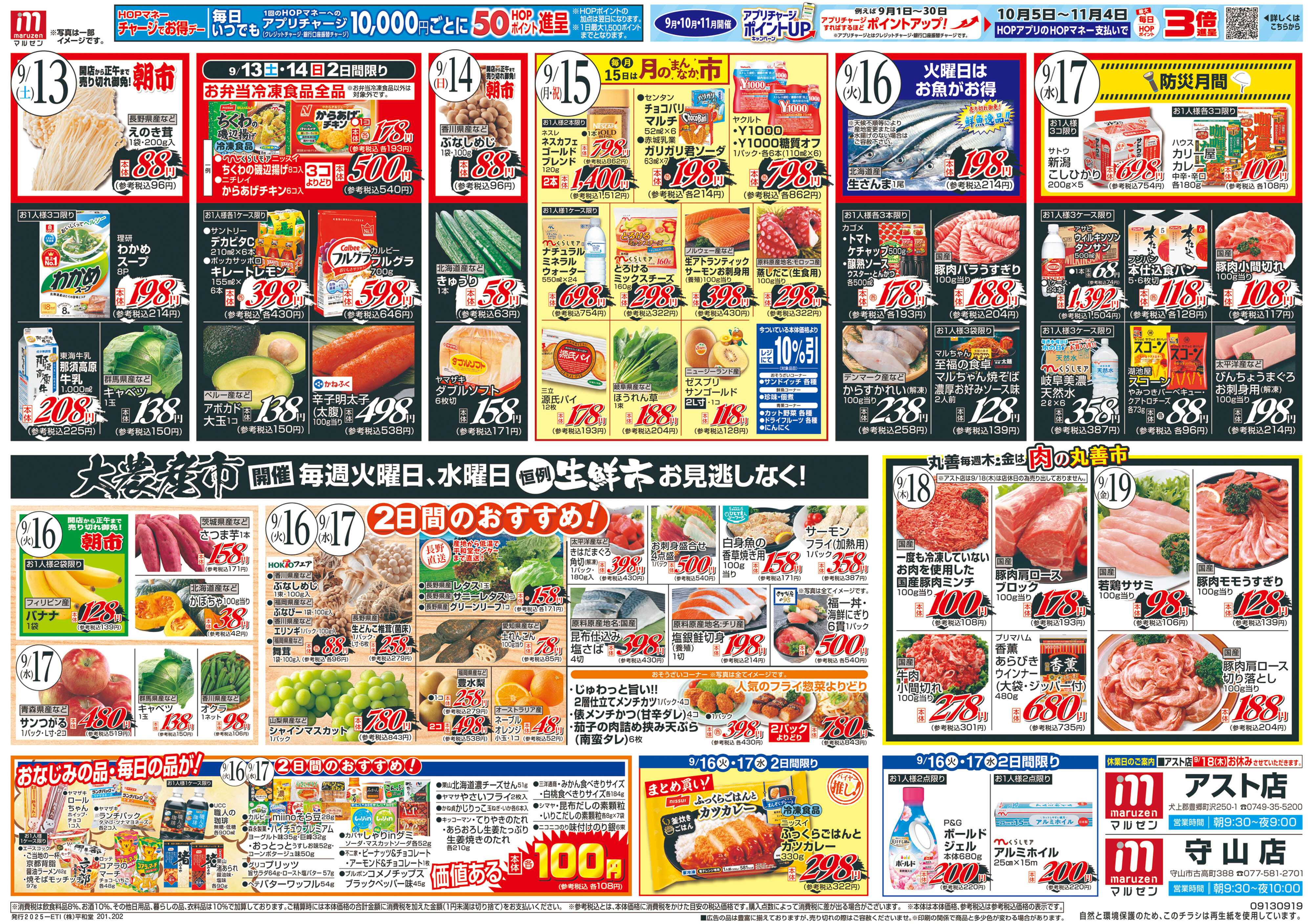 平和堂 9/13（土）～丸善市場【裏面】