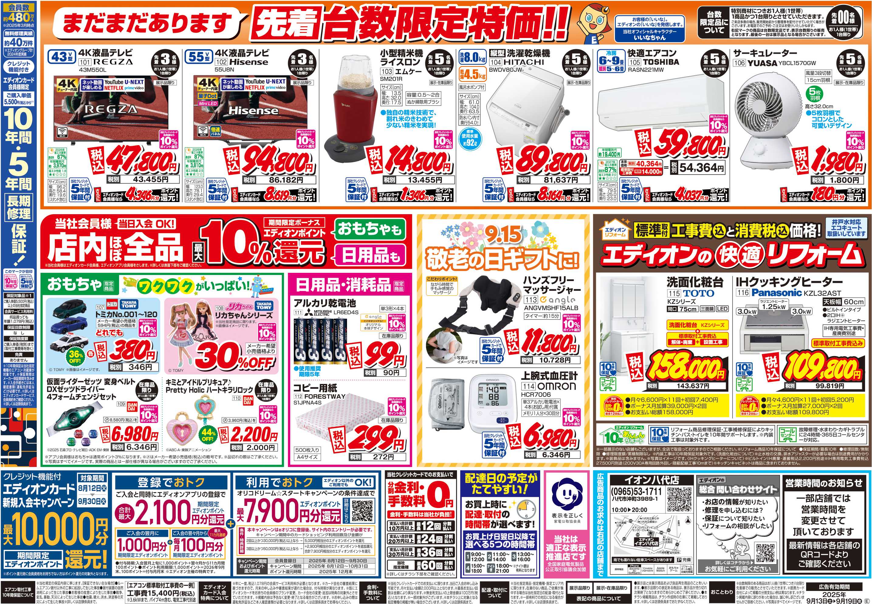 EDION 店舗限定企画