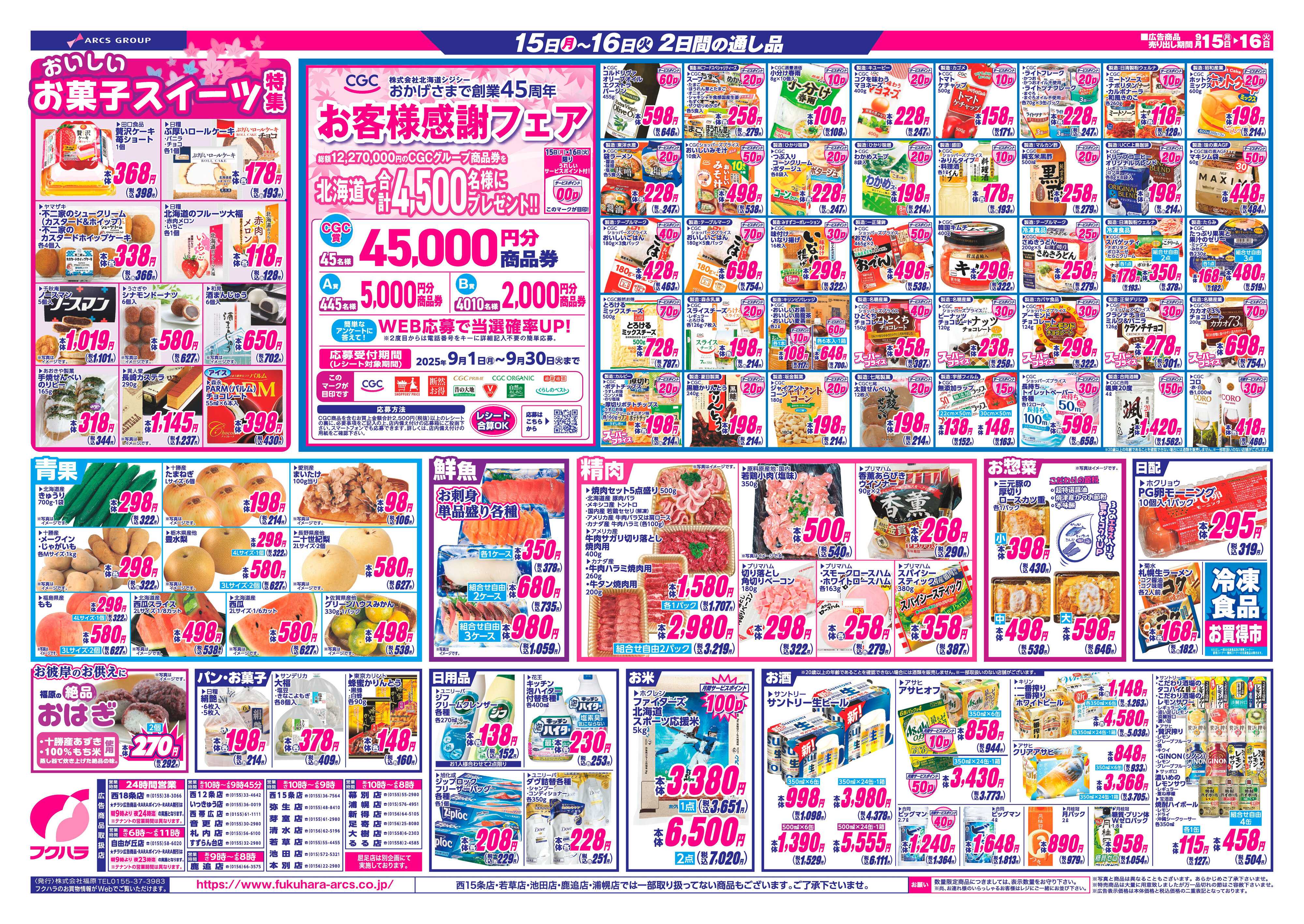 フクハラ 十勝_RARA感謝デー25.09.15-16