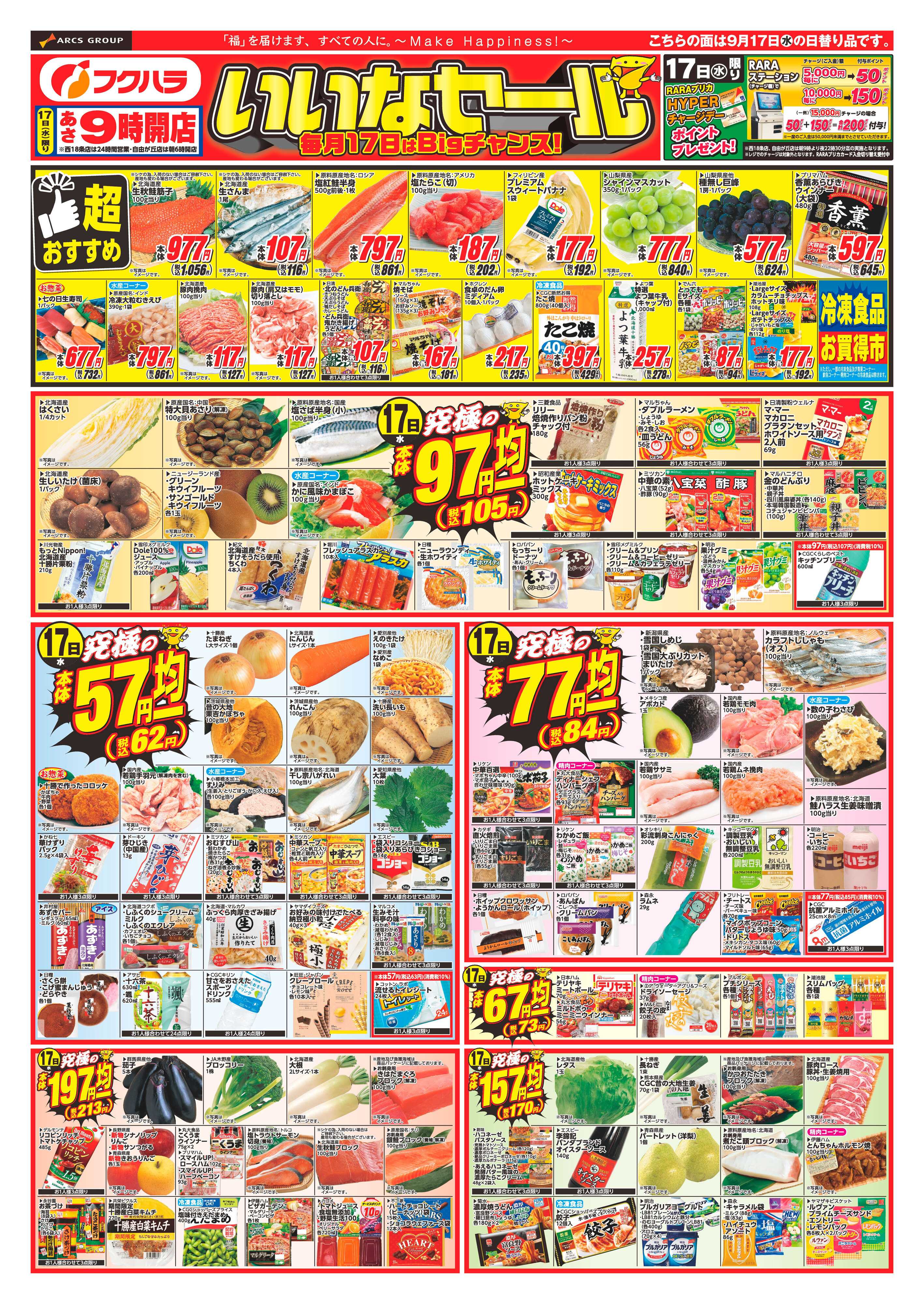 フクハラ 十勝_いいなセール25.09.17-19