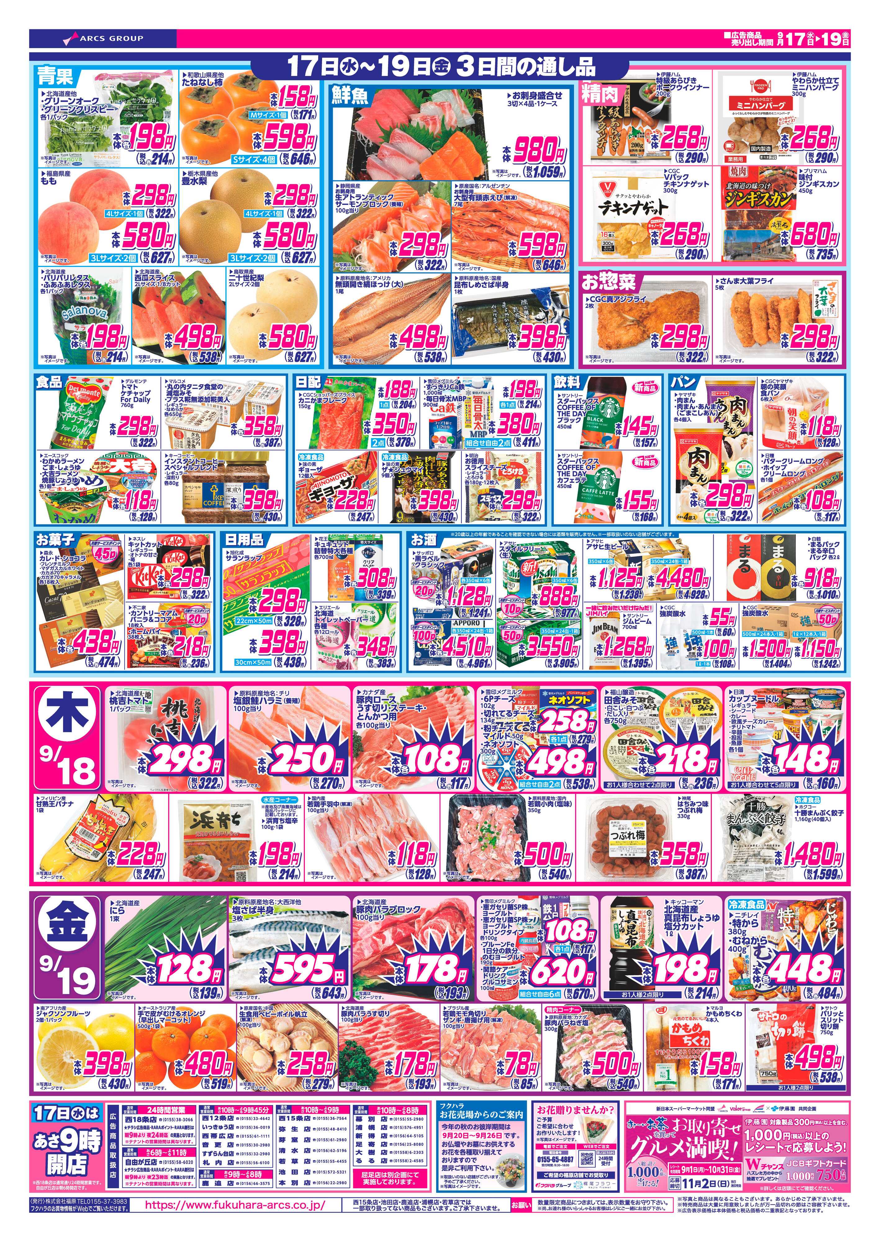 フクハラ 十勝_いいなセール25.09.17-19