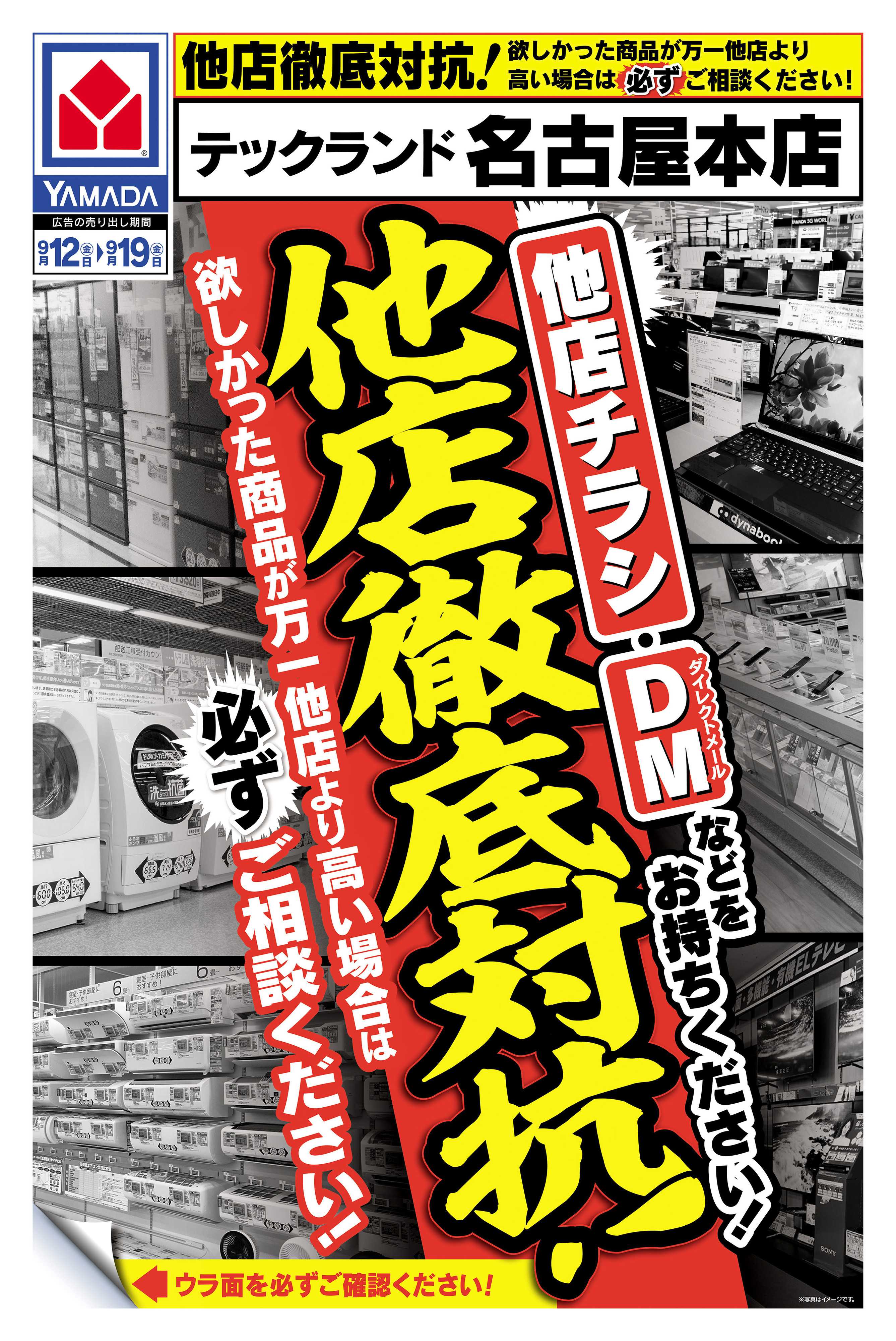 ヤマダデンキ 他店徹底対抗！