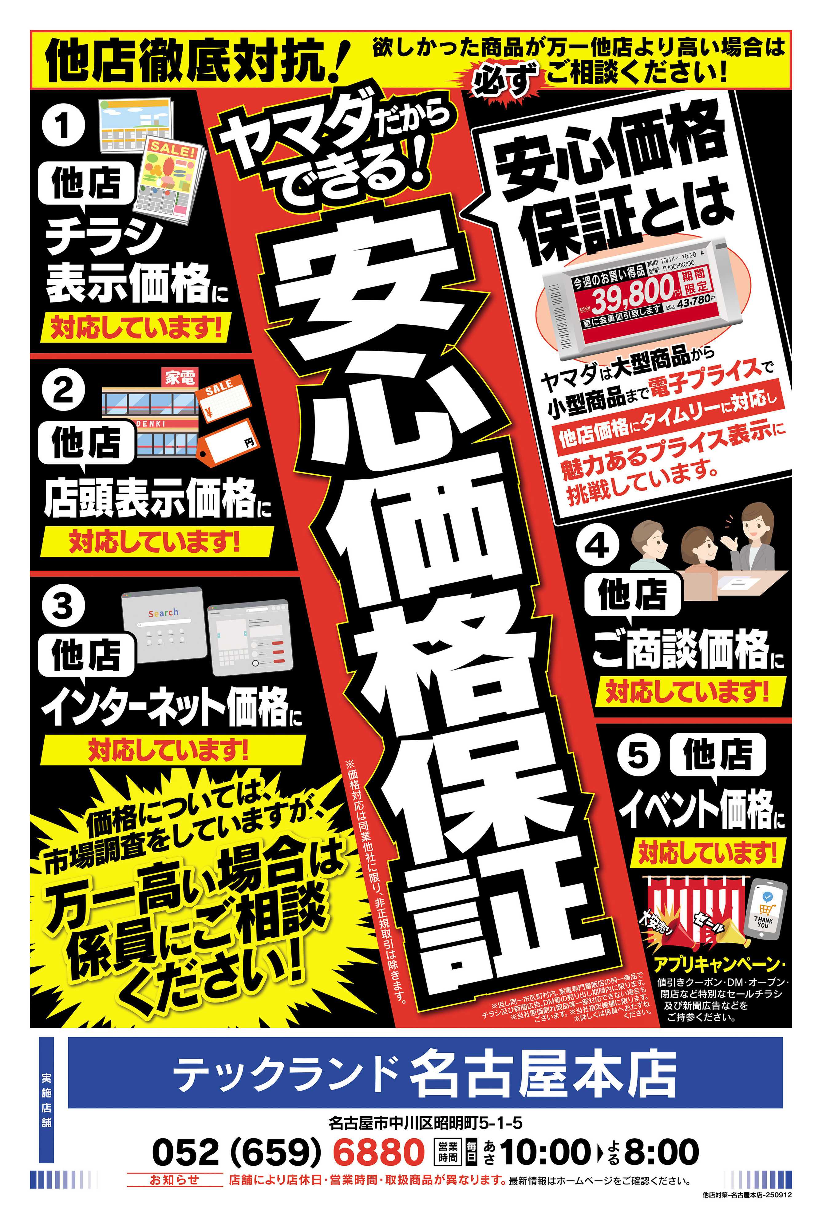 ヤマダデンキ 他店徹底対抗！