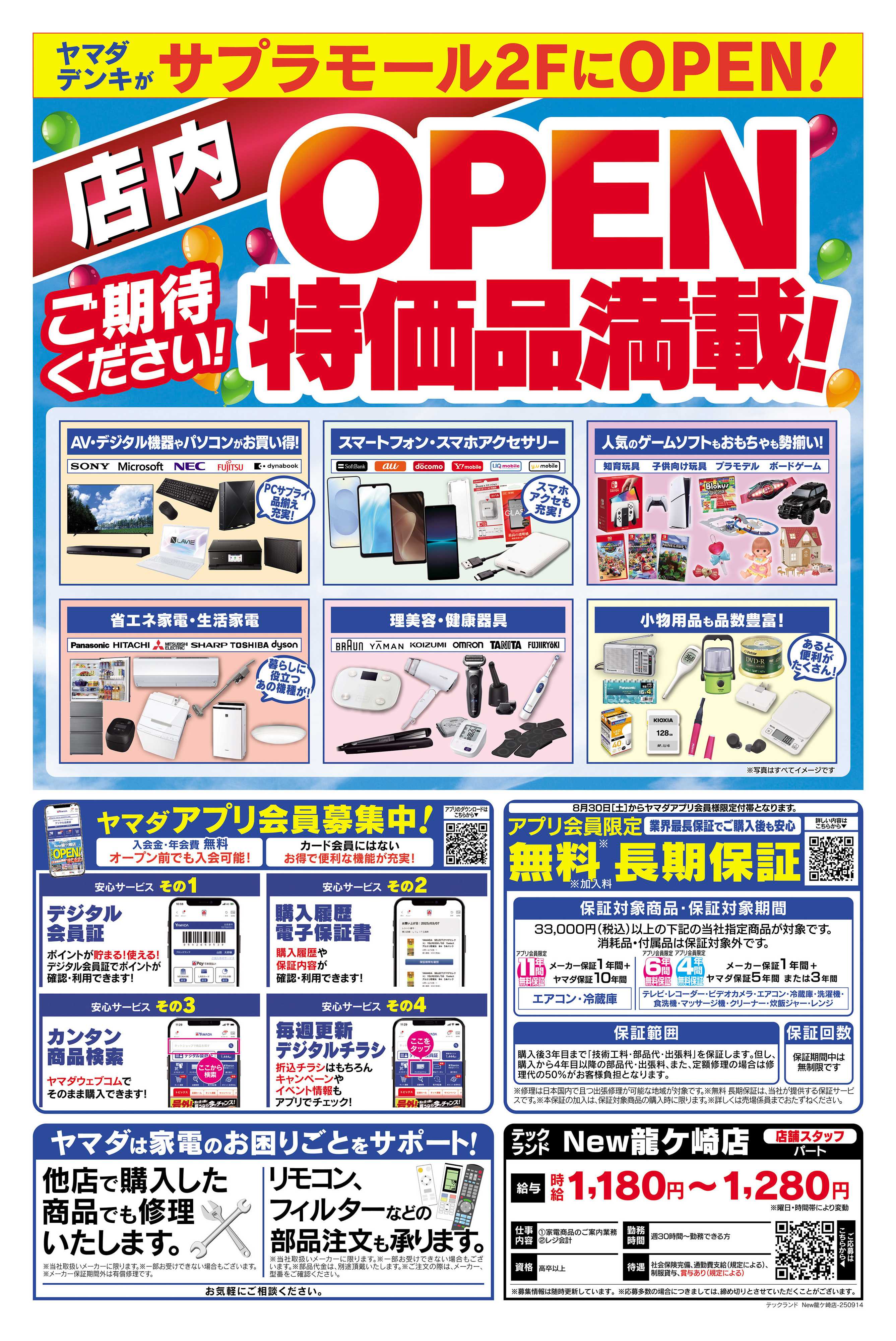 ヤマダデンキ OPEN予告