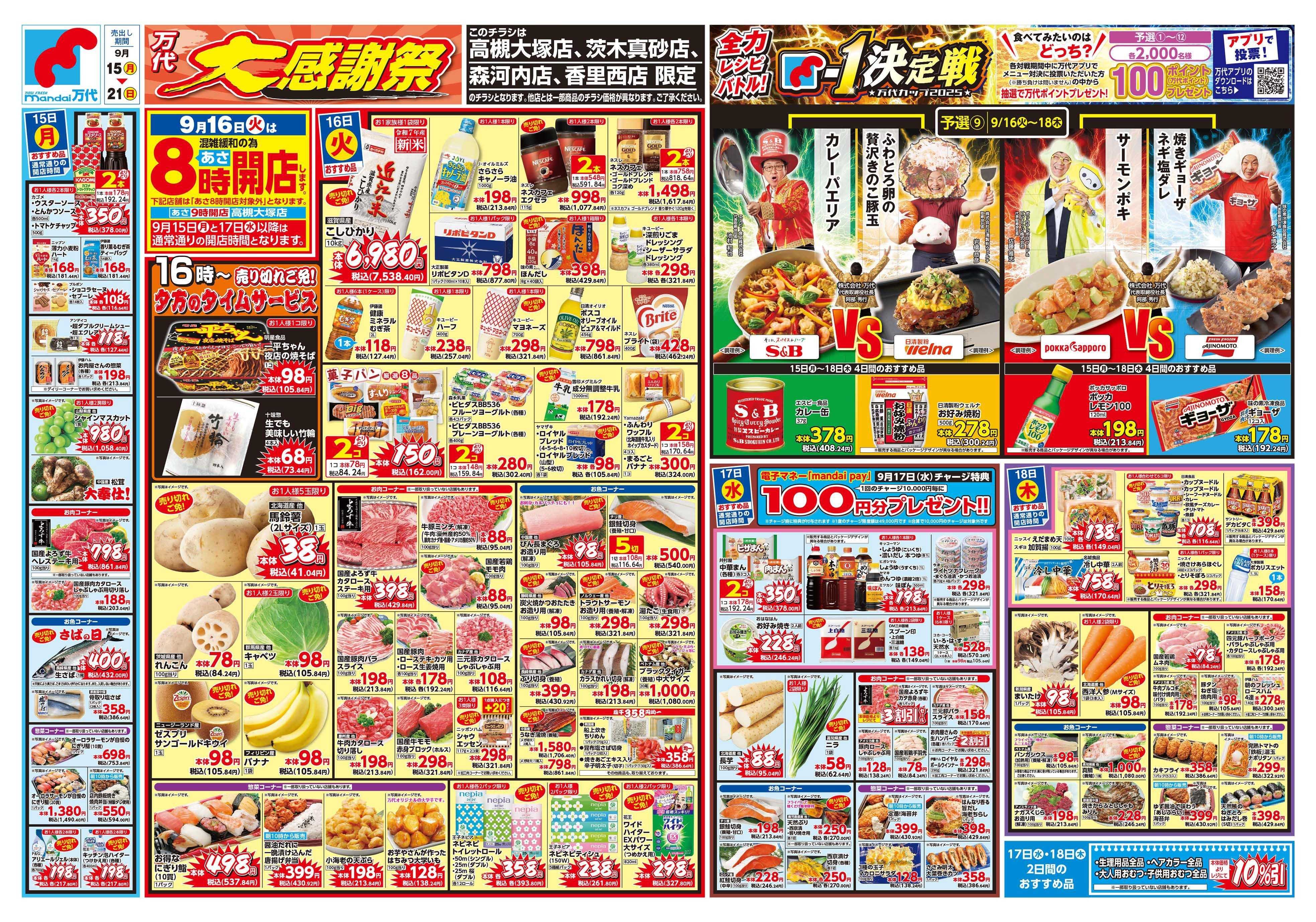 mandai 万代大感謝祭（香里西店・高槻大塚店・茨木真砂店・森河内店限定）