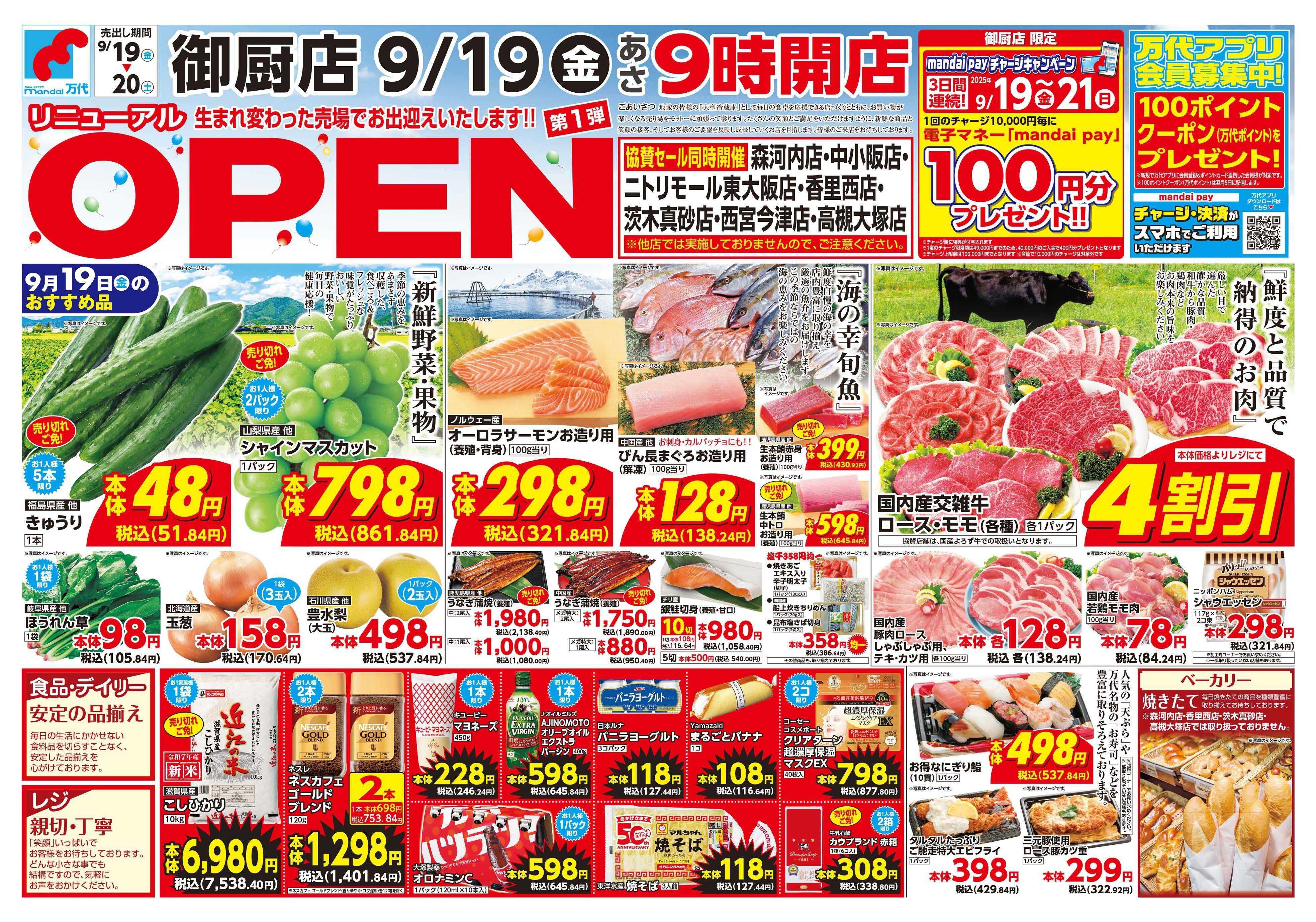 mandai 御厨店リニューアルOPENセール 第1弾（同時協賛）