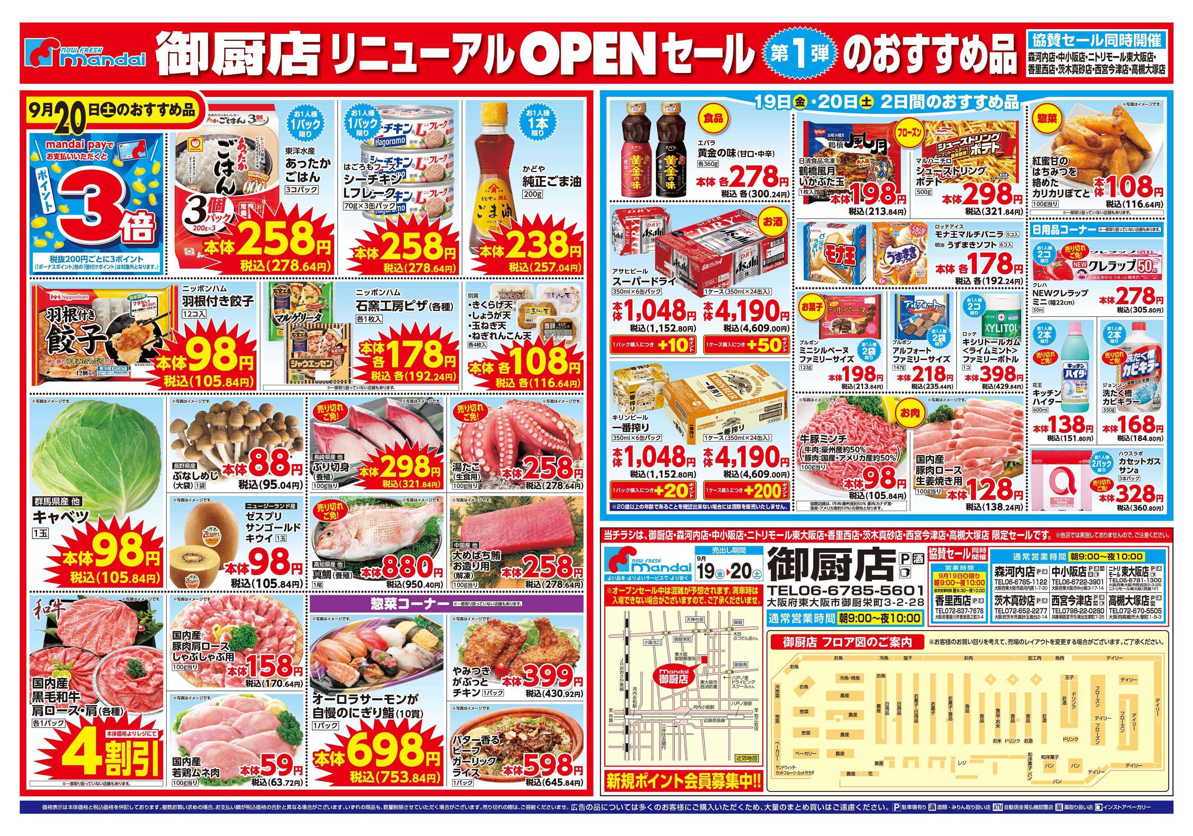 mandai 御厨店リニューアルOPENセール 第1弾（同時協賛）