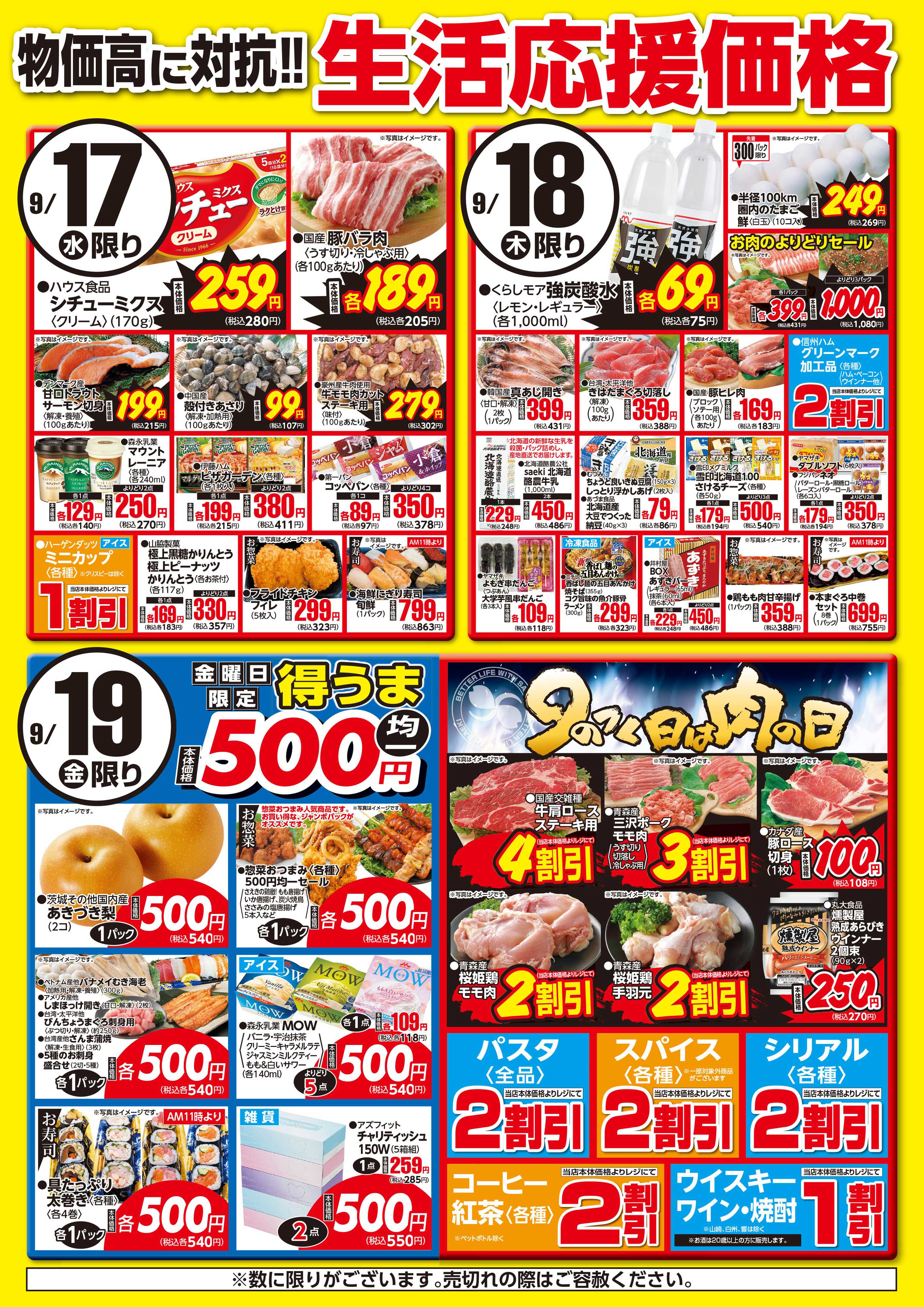 フーズマーケットさえき 0917～0919生活応援価格