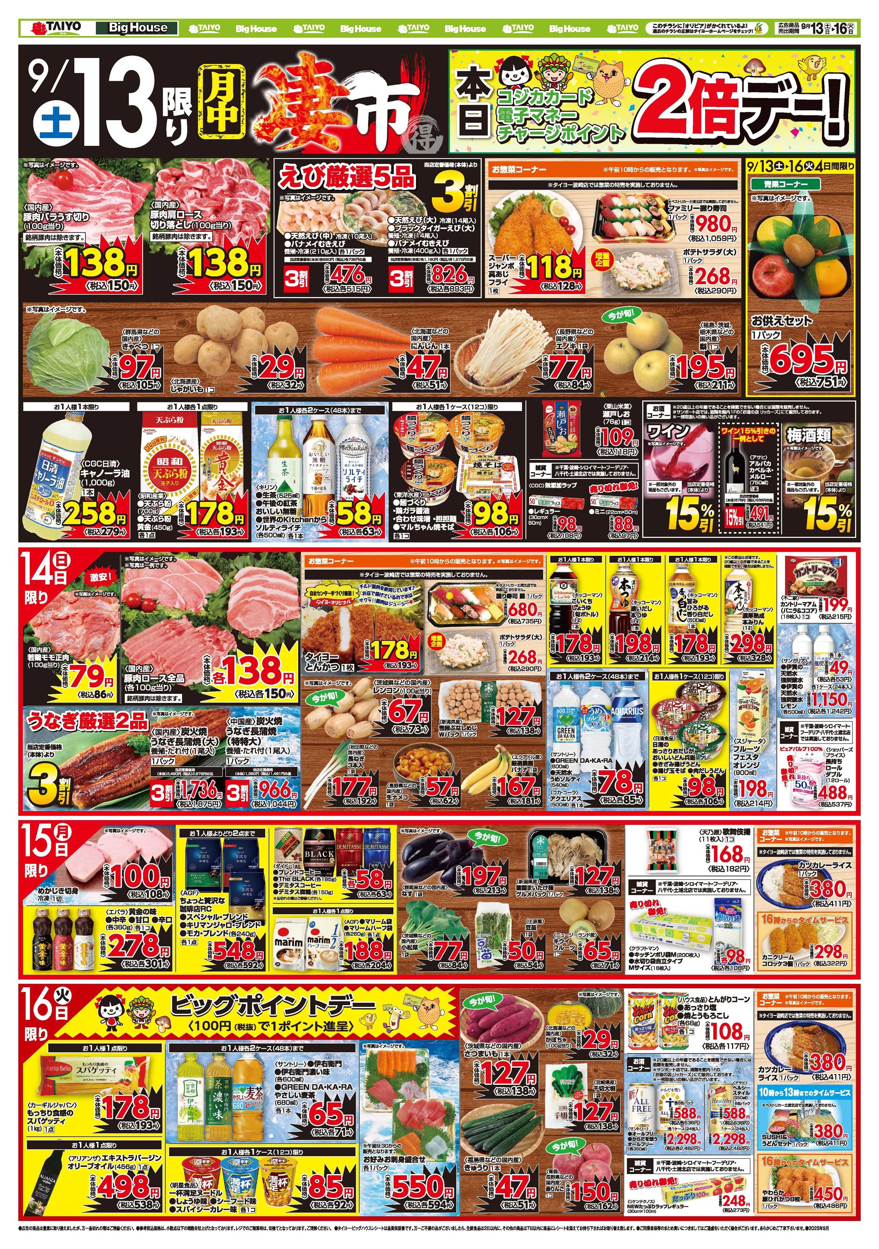 スーパーマーケットタイヨー お買い得チラシ9月13日~9月16日