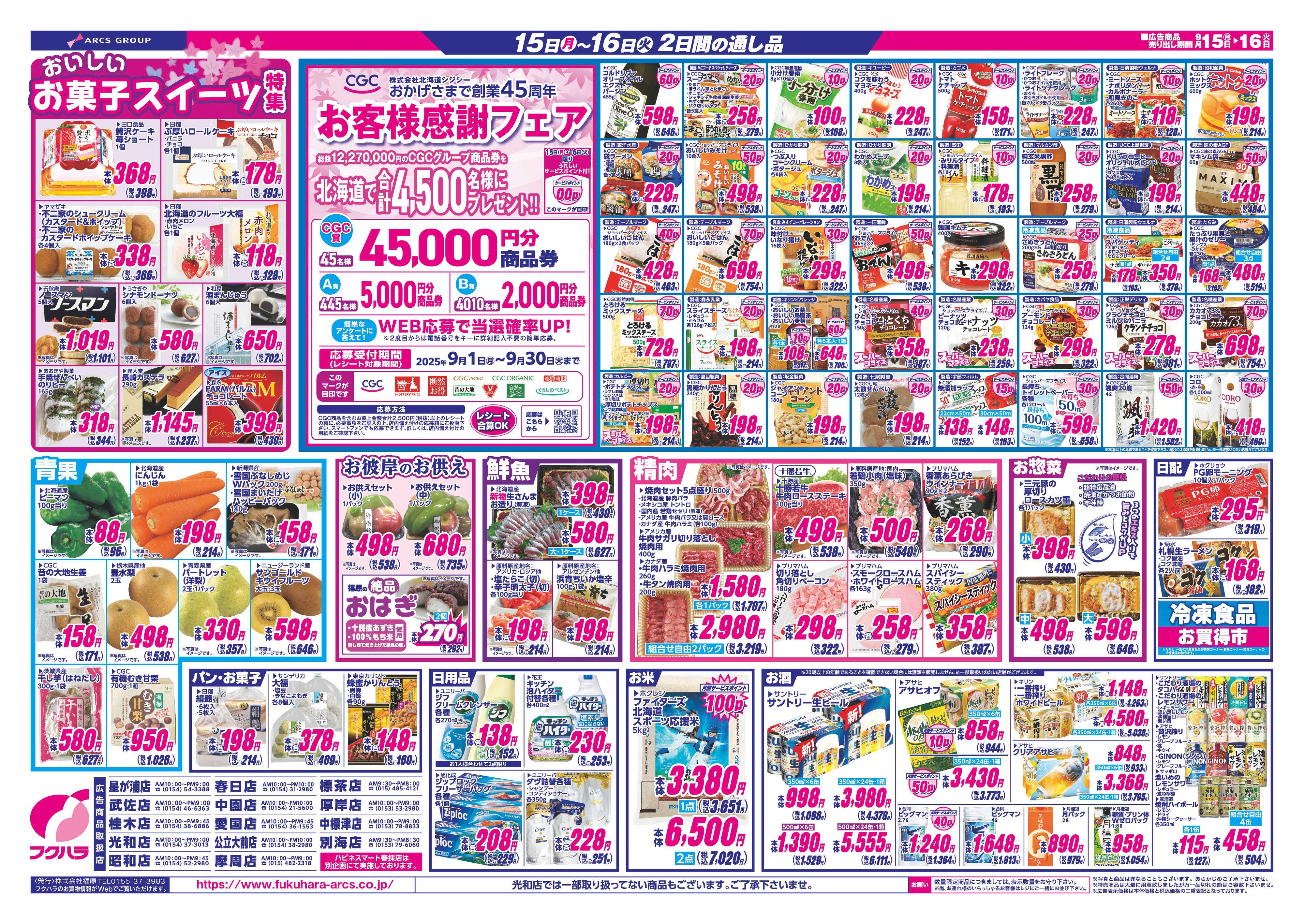 フクハラ シニアララ感謝　１５日RARAカード会員様５％引 １６日シニア感謝デー５％引